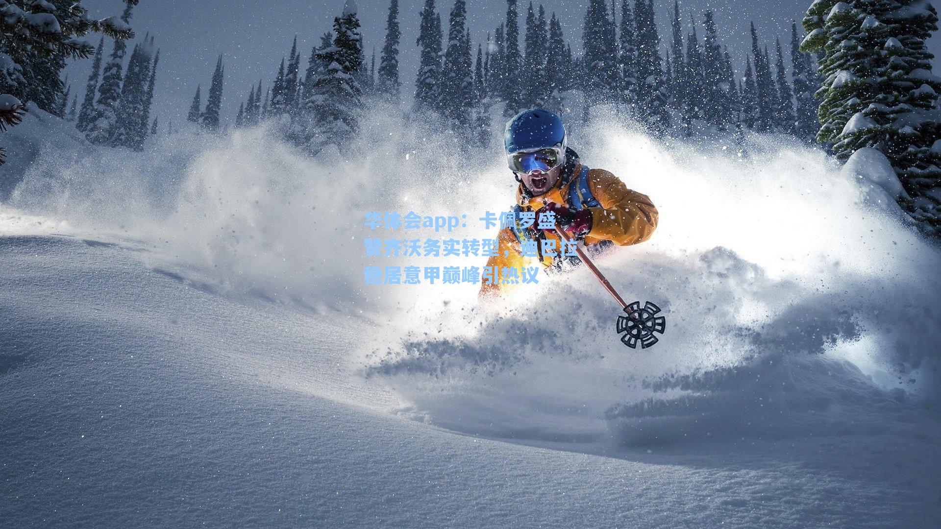 卡佩罗盛赞齐沃务实转型，迪巴拉稳居意甲巅峰引热议