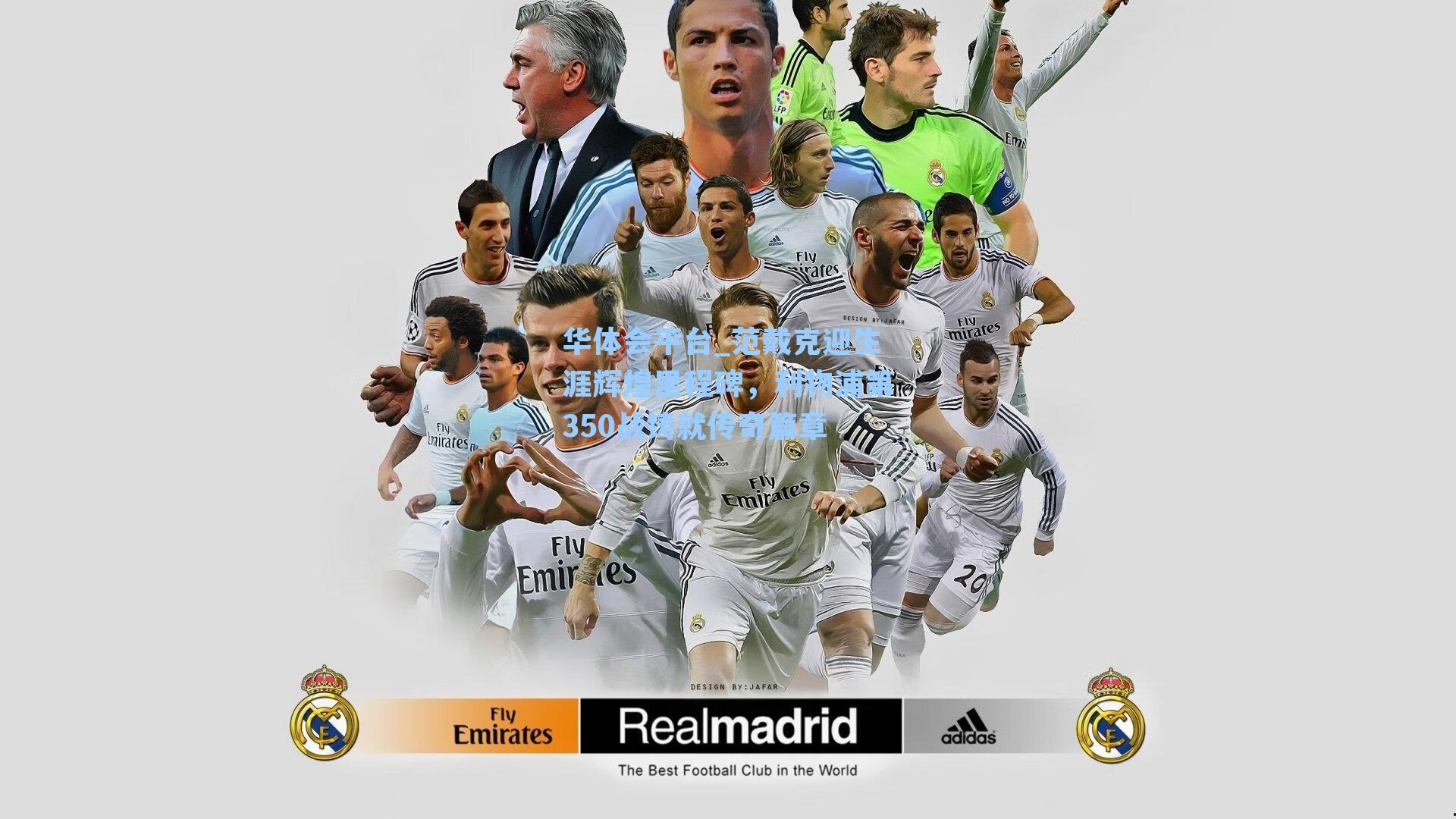 范戴克迎生涯辉煌里程碑，利物浦第350战铸就传奇篇章