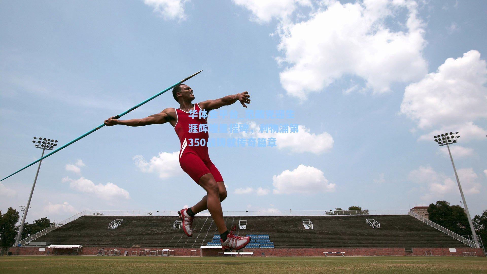 范戴克迎生涯辉煌里程碑，利物浦第350战铸就传奇篇章