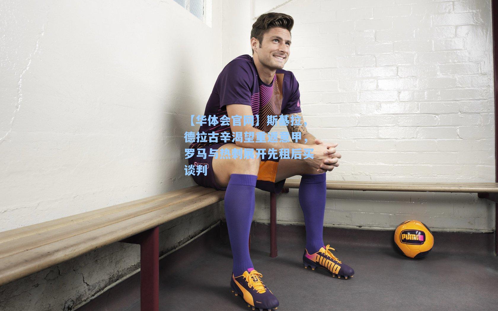 斯基拉，德拉古辛渴望重返意甲，罗马与热刺展开先租后买谈判