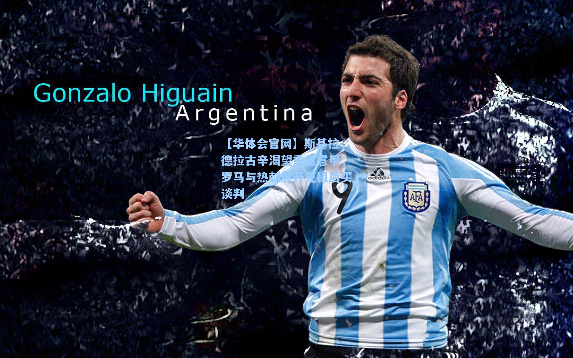 斯基拉，德拉古辛渴望重返意甲，罗马与热刺展开先租后买谈判