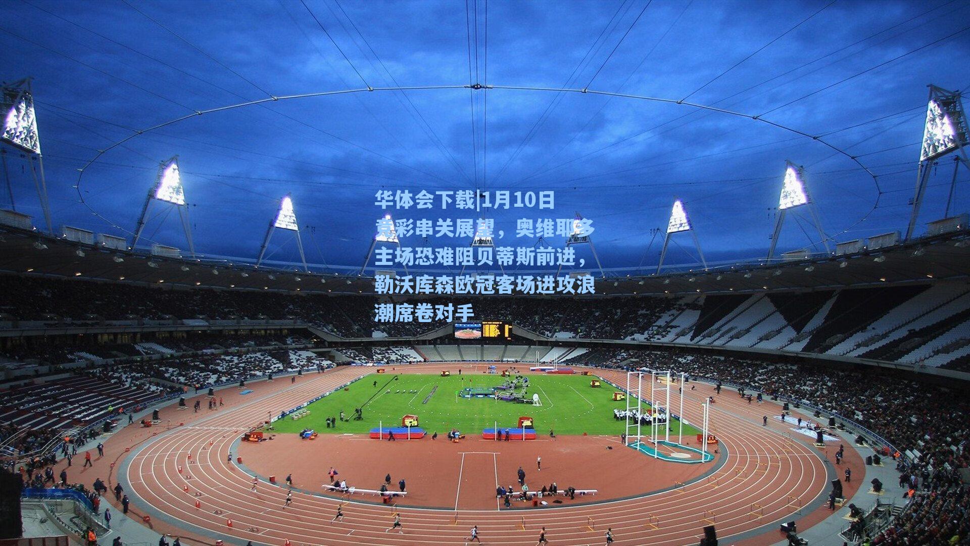 1月10日竞彩串关展望，奥维耶多主场恐难阻贝蒂斯前进，勒沃库森欧冠客场进攻浪潮席卷对手