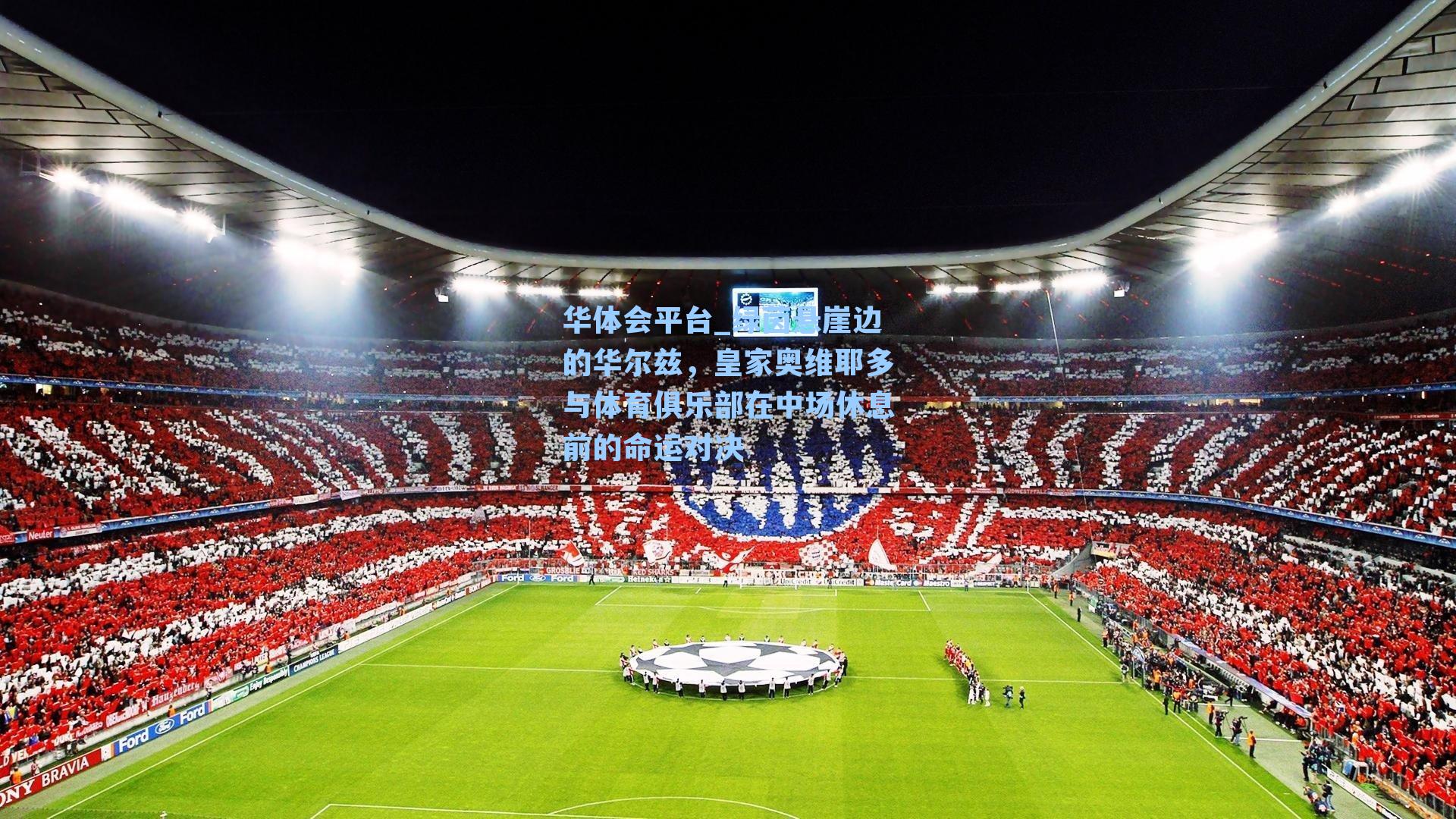 绿茵悬崖边的华尔兹，皇家奥维耶多与体育俱乐部在中场休息前的命运对决