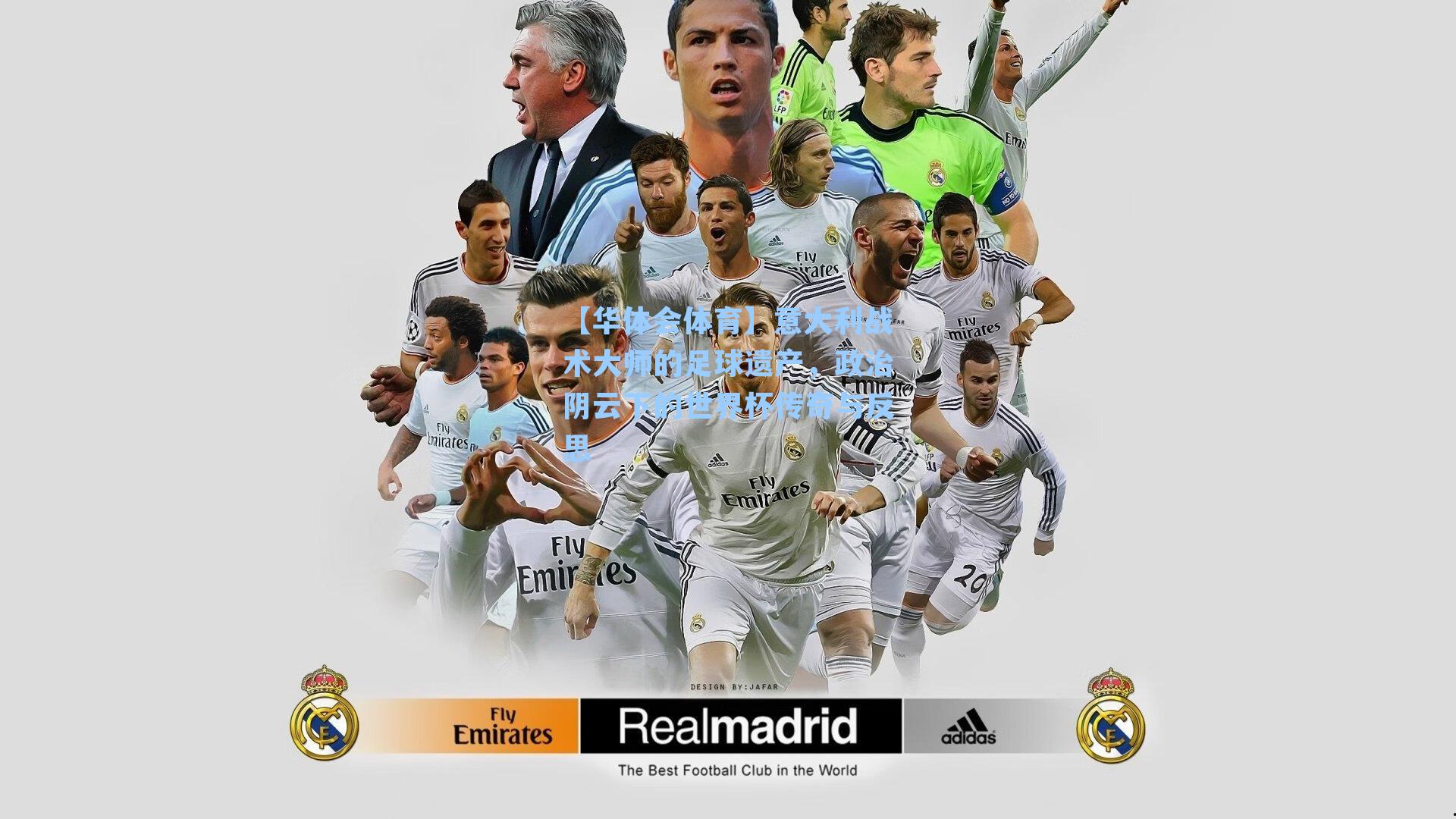 意大利战术大师的足球遗产，政治阴云下的世界杯传奇与反思