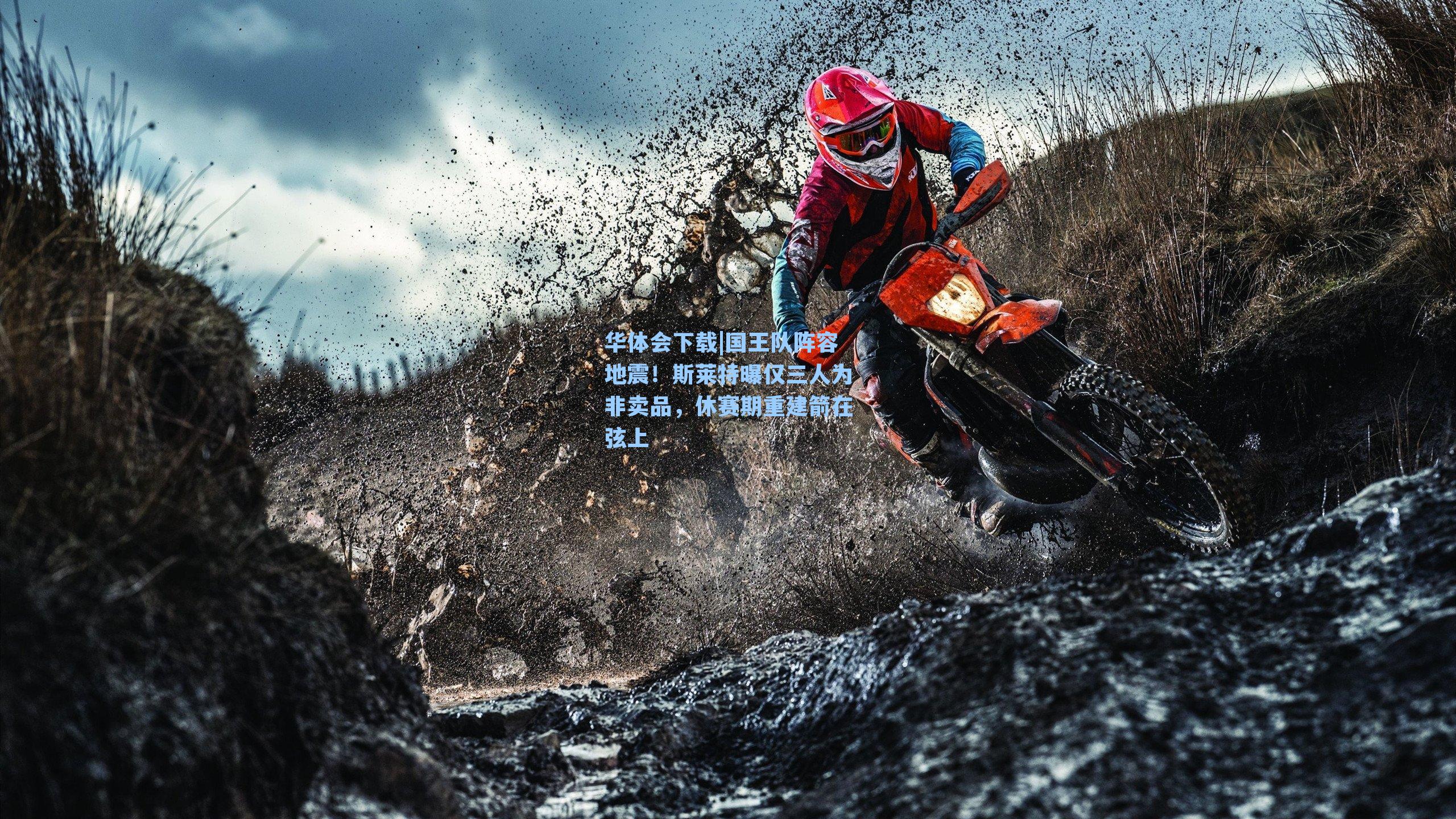 国王队阵容地震！斯莱特曝仅三人为非卖品，休赛期重建箭在弦上