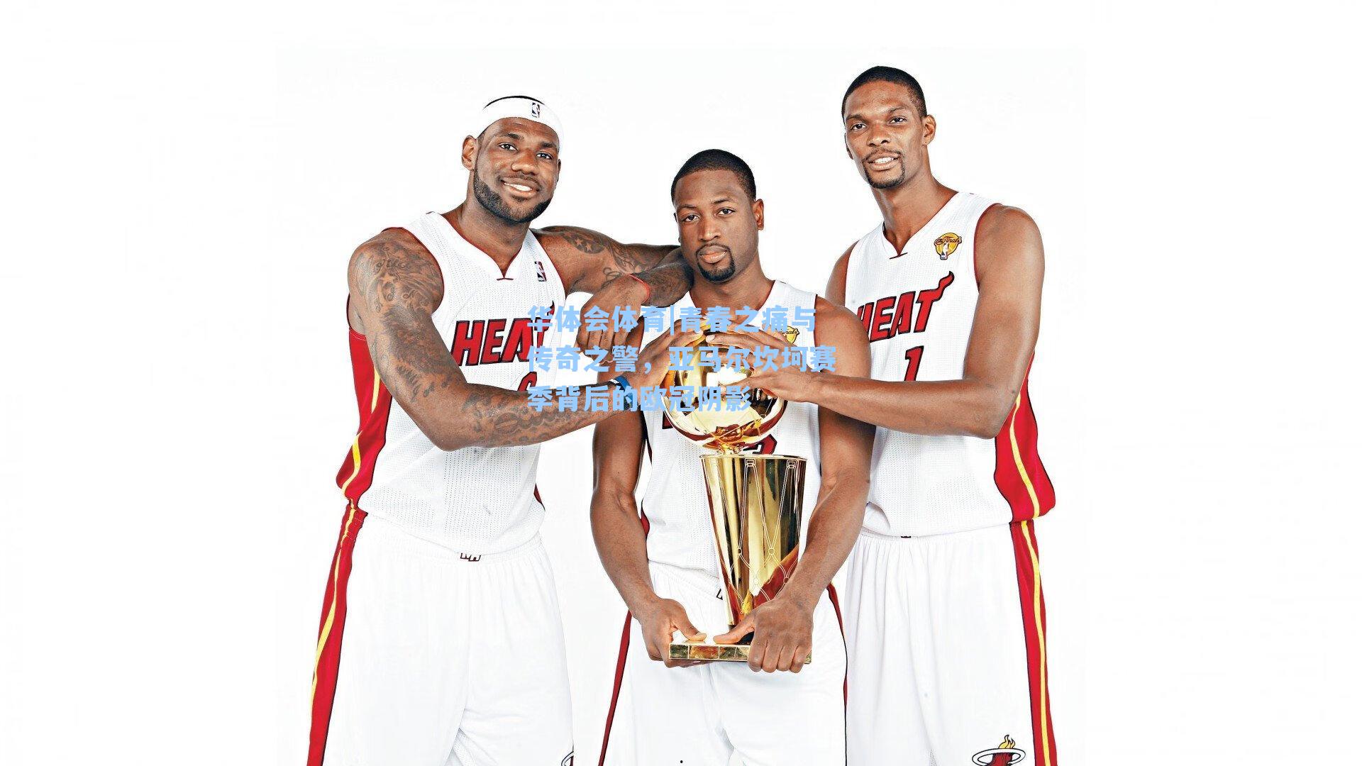 青春之痛与传奇之警，亚马尔坎坷赛季背后的欧冠阴影