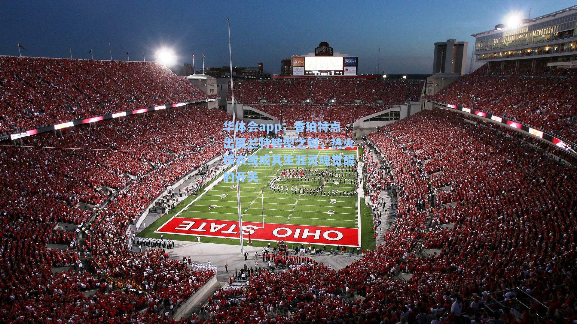 香珀特点出莫兰特转型之钥，热火球衣或成其生涯灵魂觉醒的开关