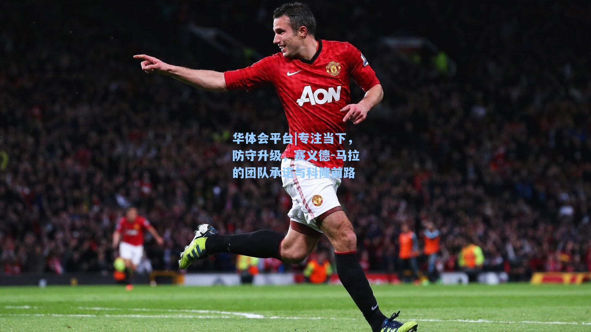 专注当下，防守升级，赛义德-马拉的团队承诺与科隆前路