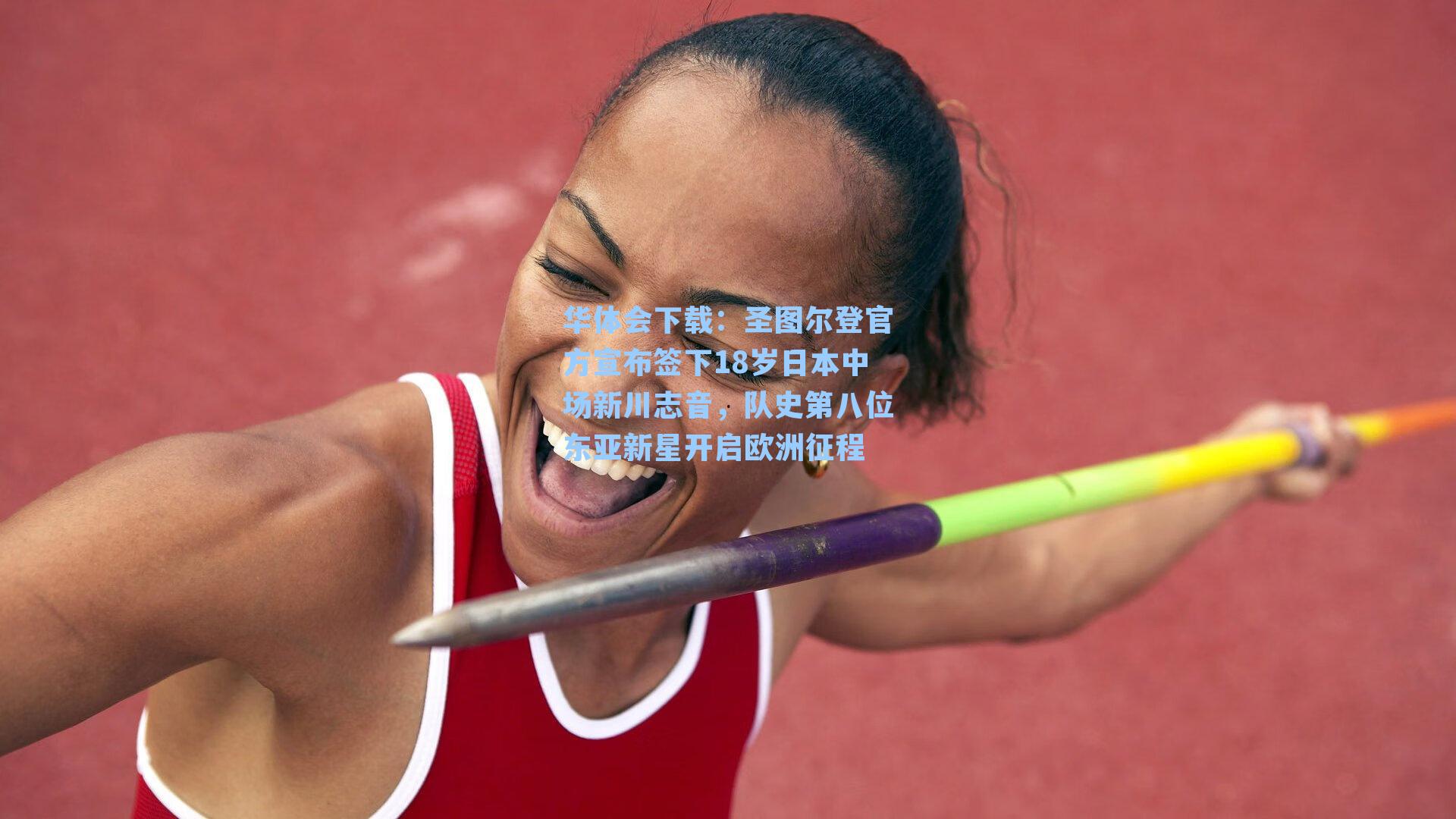 圣图尔登官方宣布签下18岁日本中场新川志音，队史第八位东亚新星开启欧洲征程