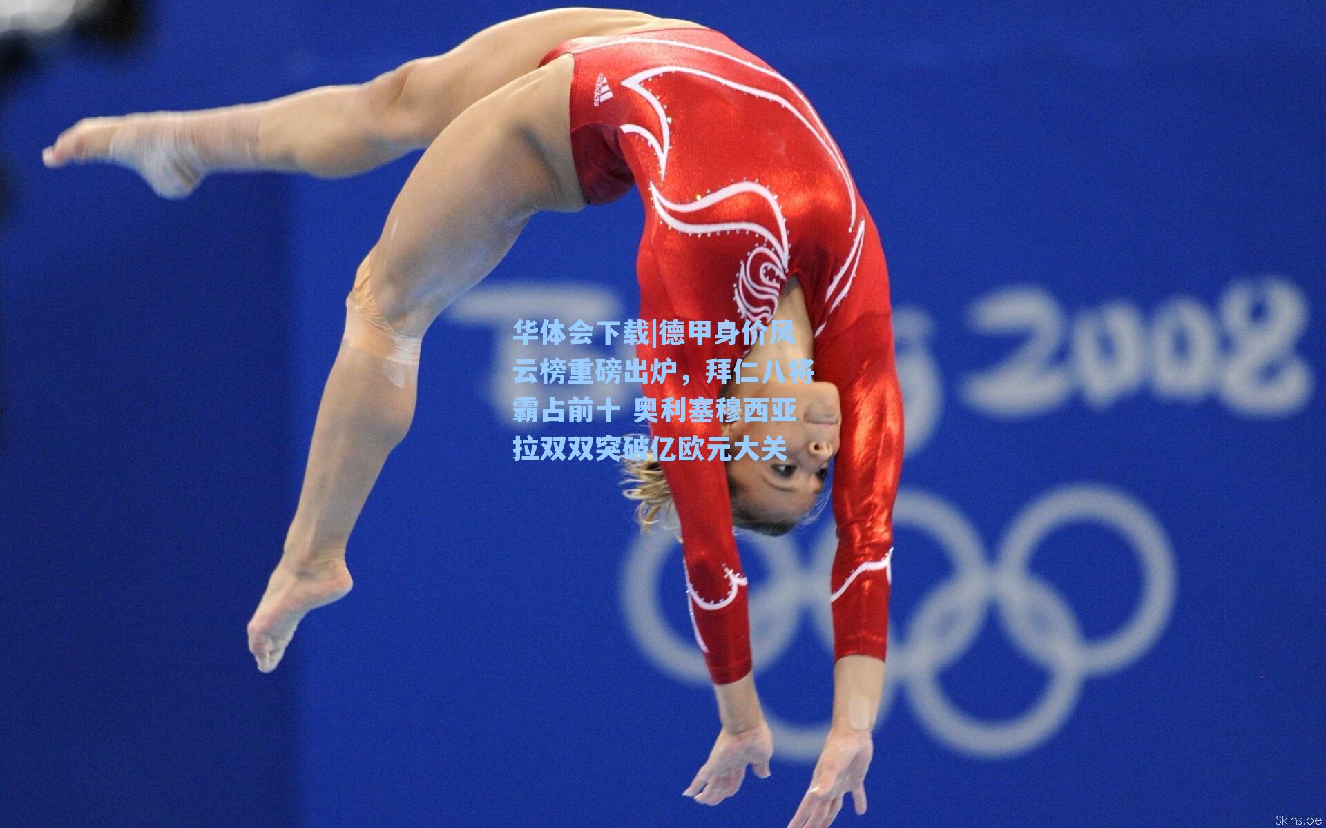 德甲身价风云榜重磅出炉，拜仁八将霸占前十 奥利塞穆西亚拉双双突破亿欧元大关