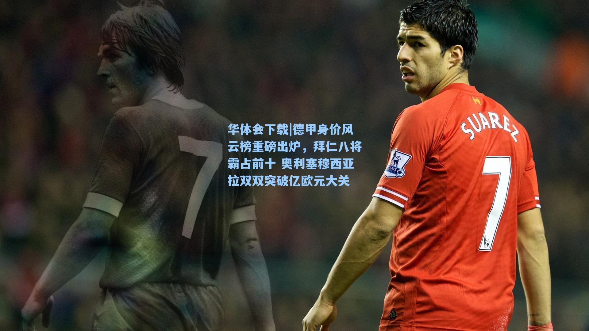 德甲身价风云榜重磅出炉，拜仁八将霸占前十 奥利塞穆西亚拉双双突破亿欧元大关