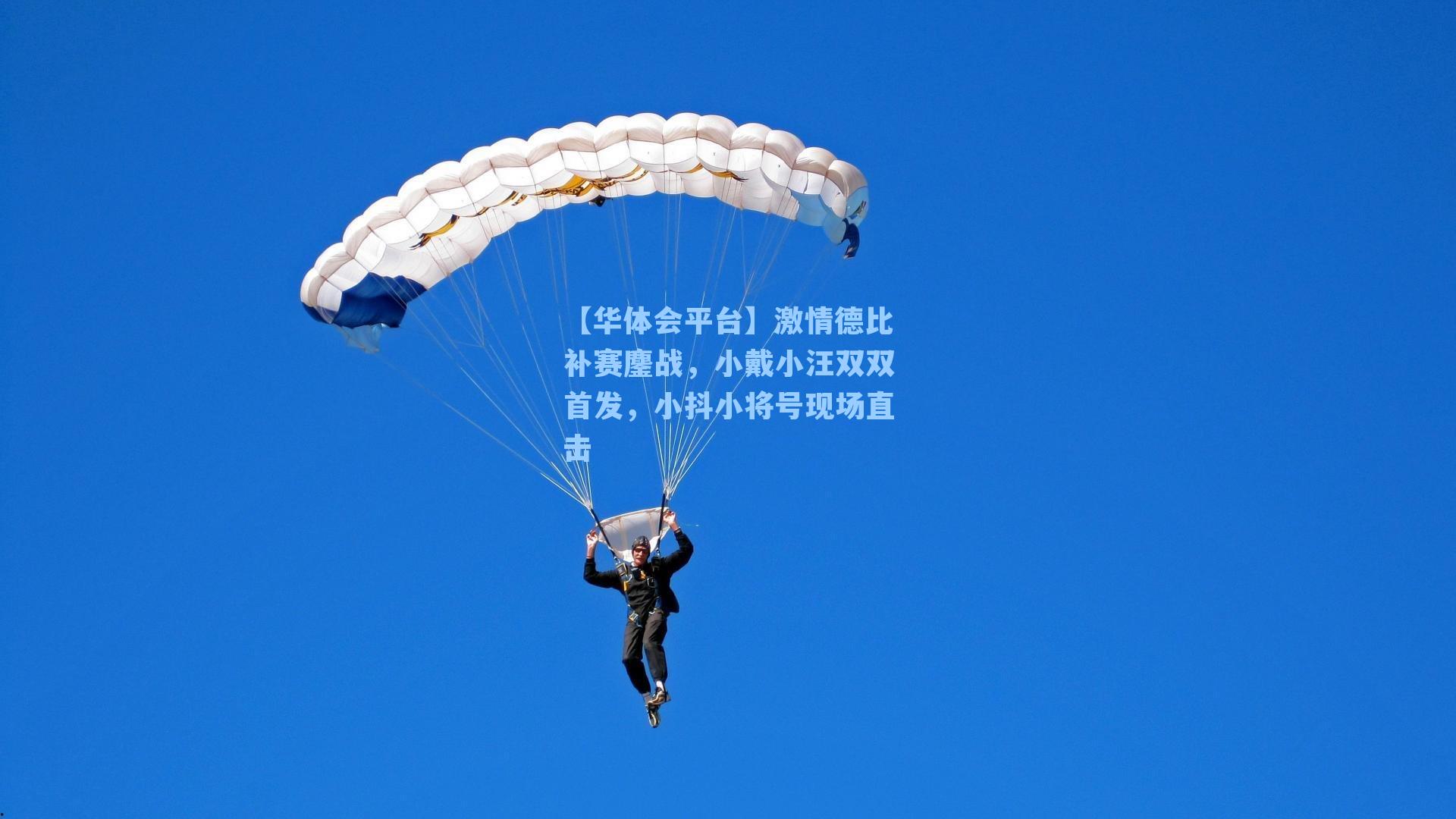 激情德比补赛鏖战，小戴小汪双双首发，小抖小将号现场直击