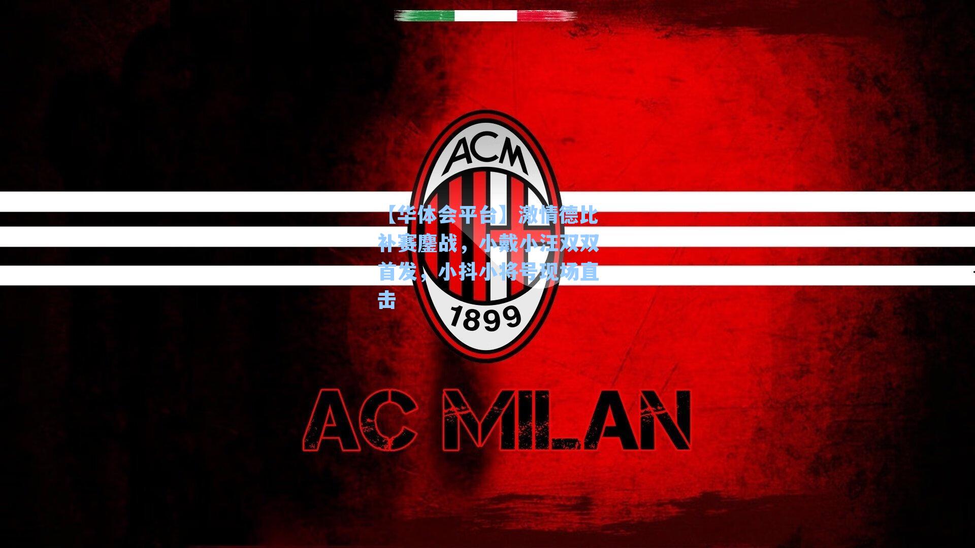 激情德比补赛鏖战，小戴小汪双双首发，小抖小将号现场直击