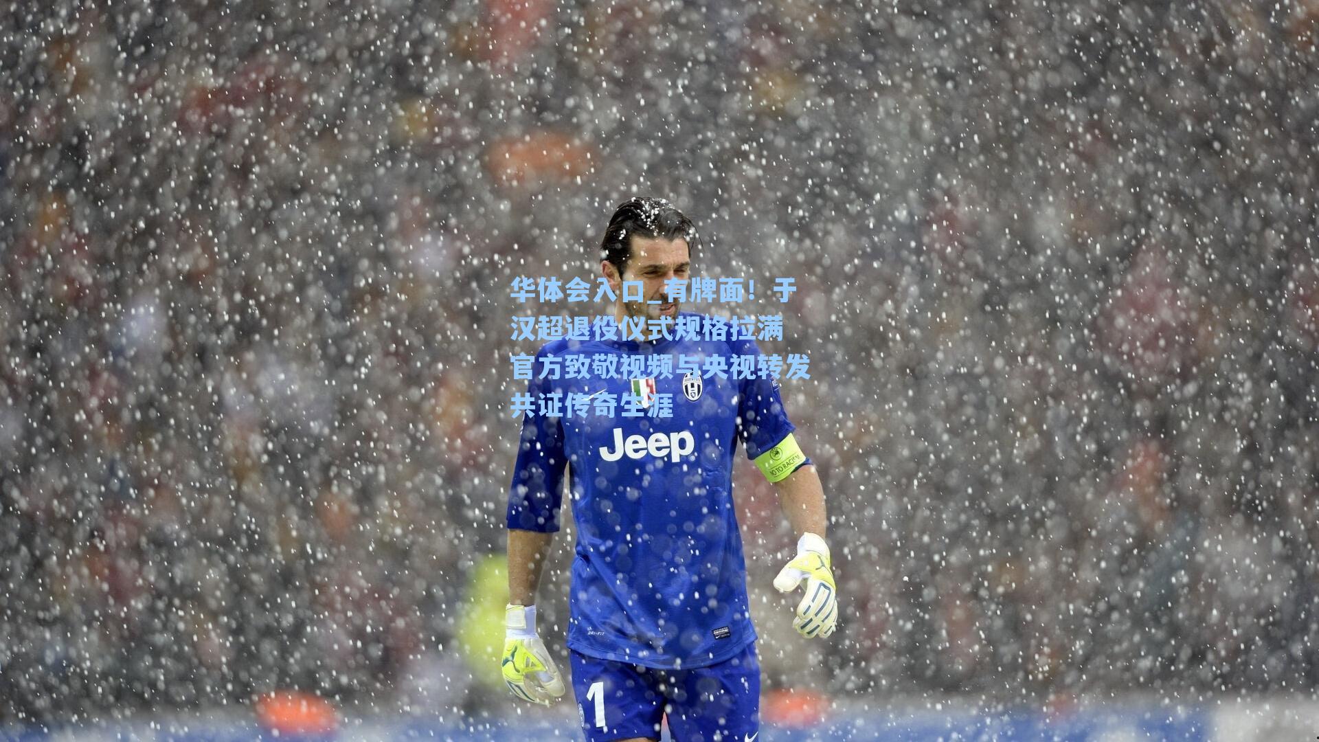 有牌面！于汉超退役仪式规格拉满 官方致敬视频与央视转发共证传奇生涯