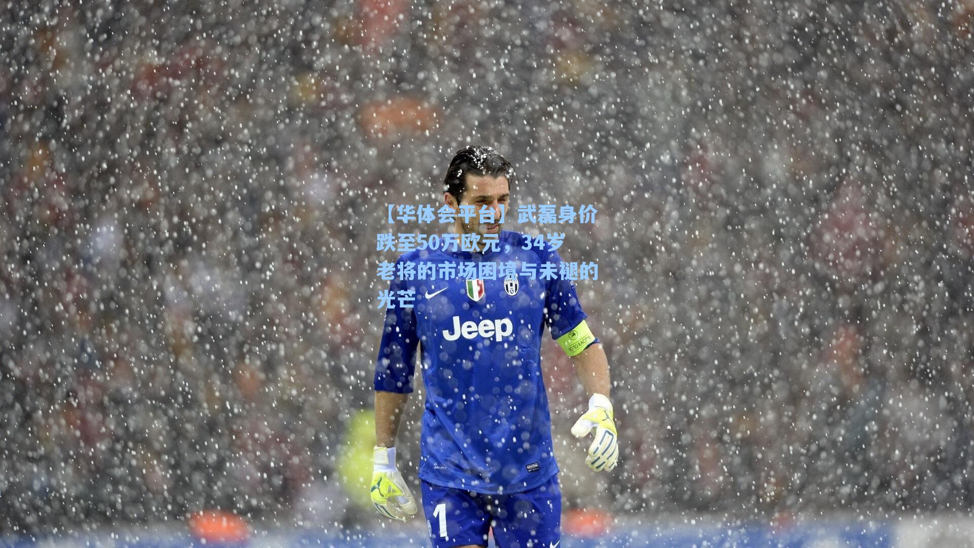 【华体会平台】武磊身价跌至50万欧元，34岁老将的市场困境与未褪的光芒