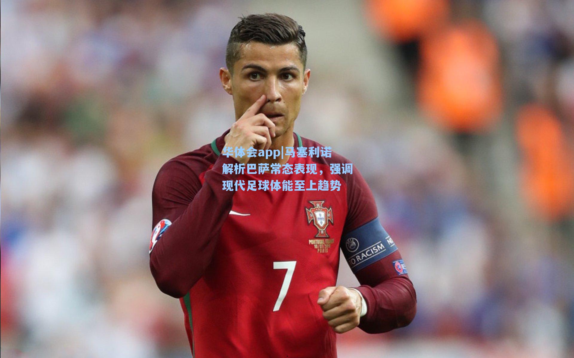 马塞利诺解析巴萨常态表现，强调现代足球体能至上趋势