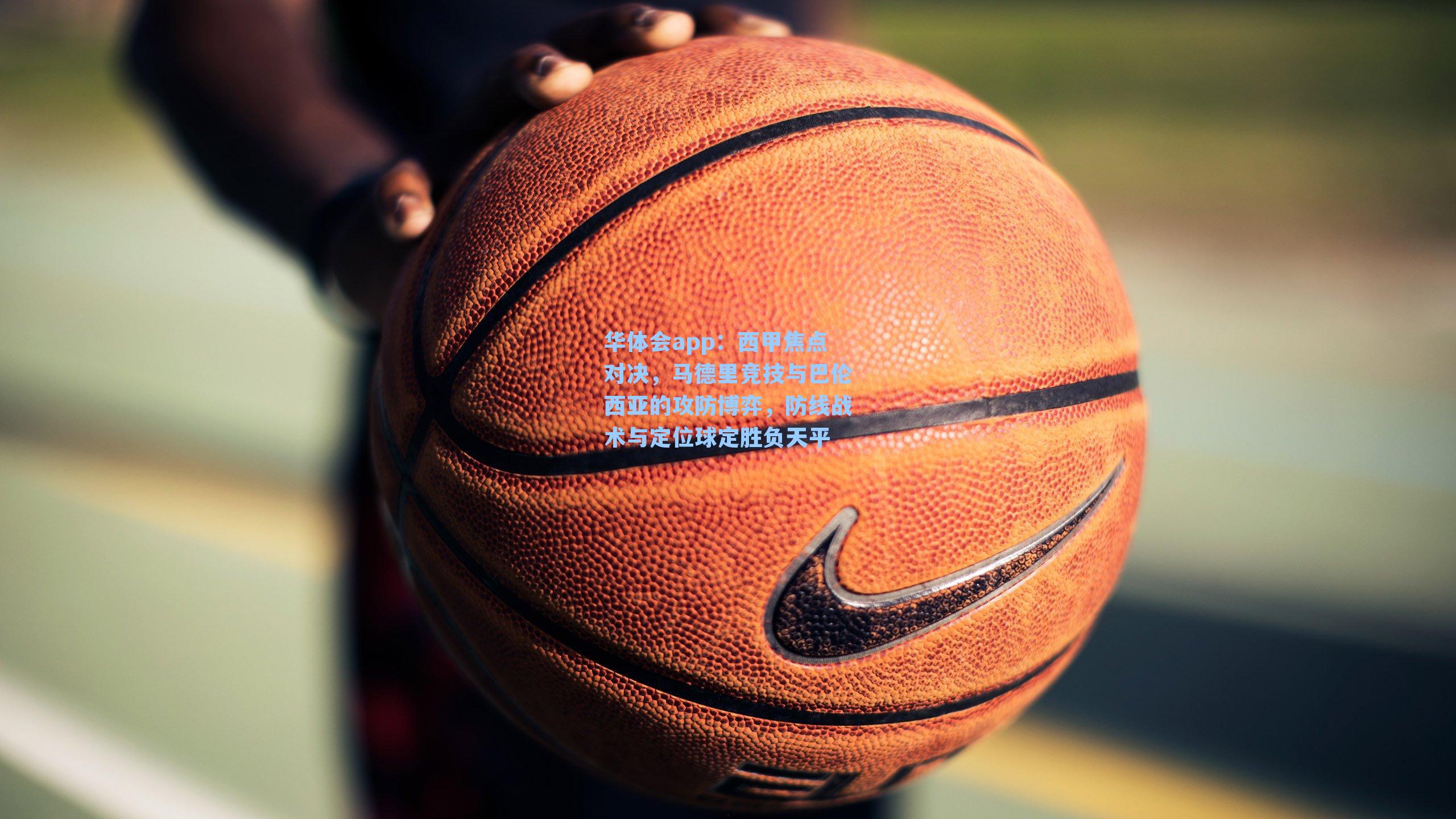 西甲焦点对决，马德里竞技与巴伦西亚的攻防博弈，防线战术与定位球定胜负天平