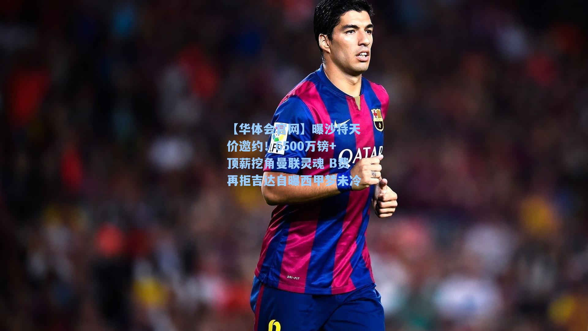 曝沙特天价邀约！6500万镑+顶薪挖角曼联灵魂 B费再拒吉达自曝西甲梦未冷