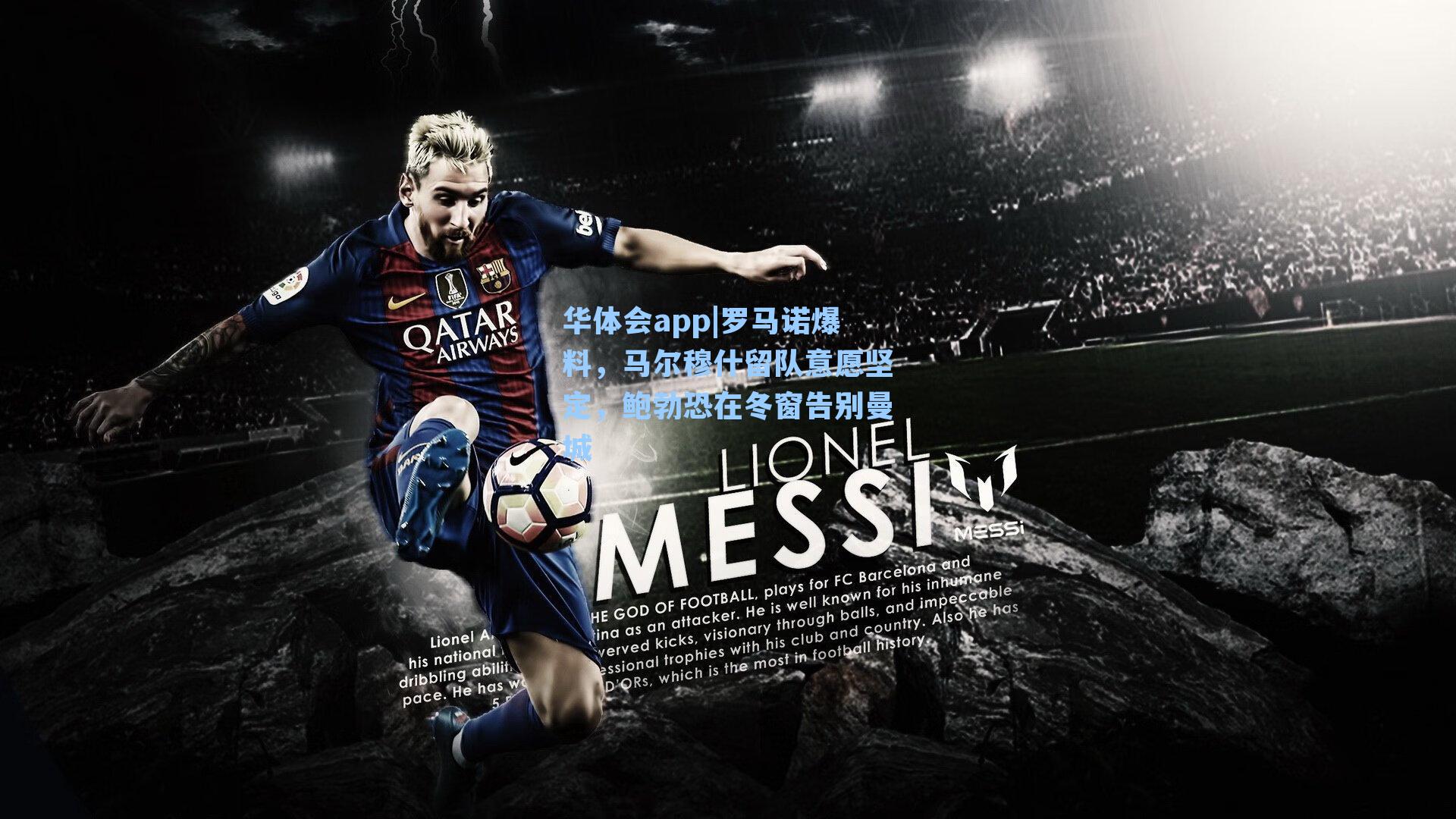 罗马诺爆料，马尔穆什留队意愿坚定，鲍勃恐在冬窗告别曼城