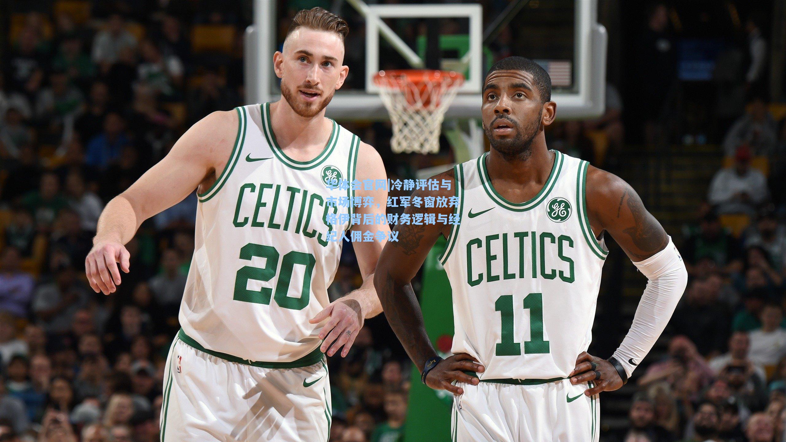 冷静评估与市场博弈，红军冬窗放弃格伊背后的财务逻辑与经纪人佣金争议