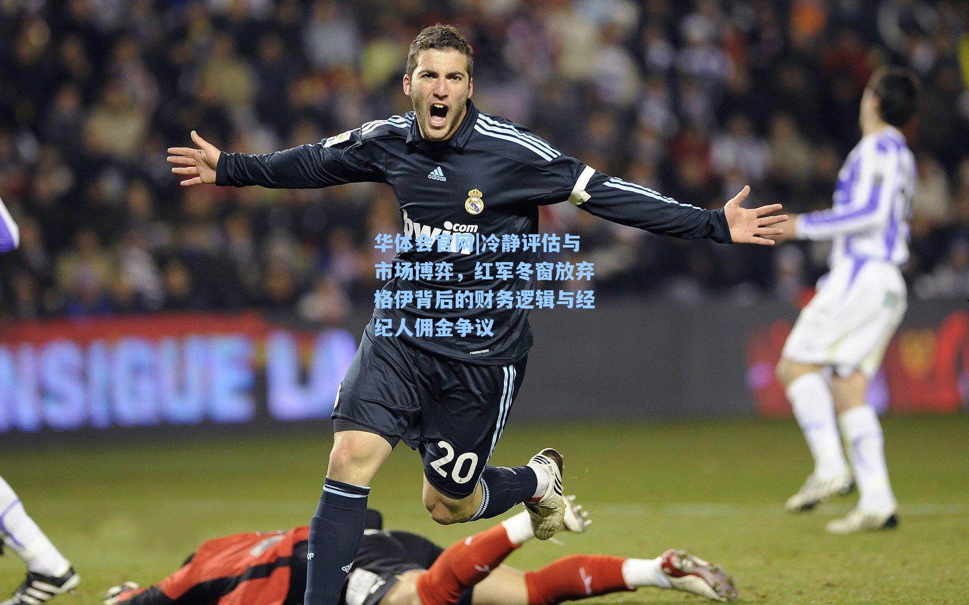 冷静评估与市场博弈，红军冬窗放弃格伊背后的财务逻辑与经纪人佣金争议