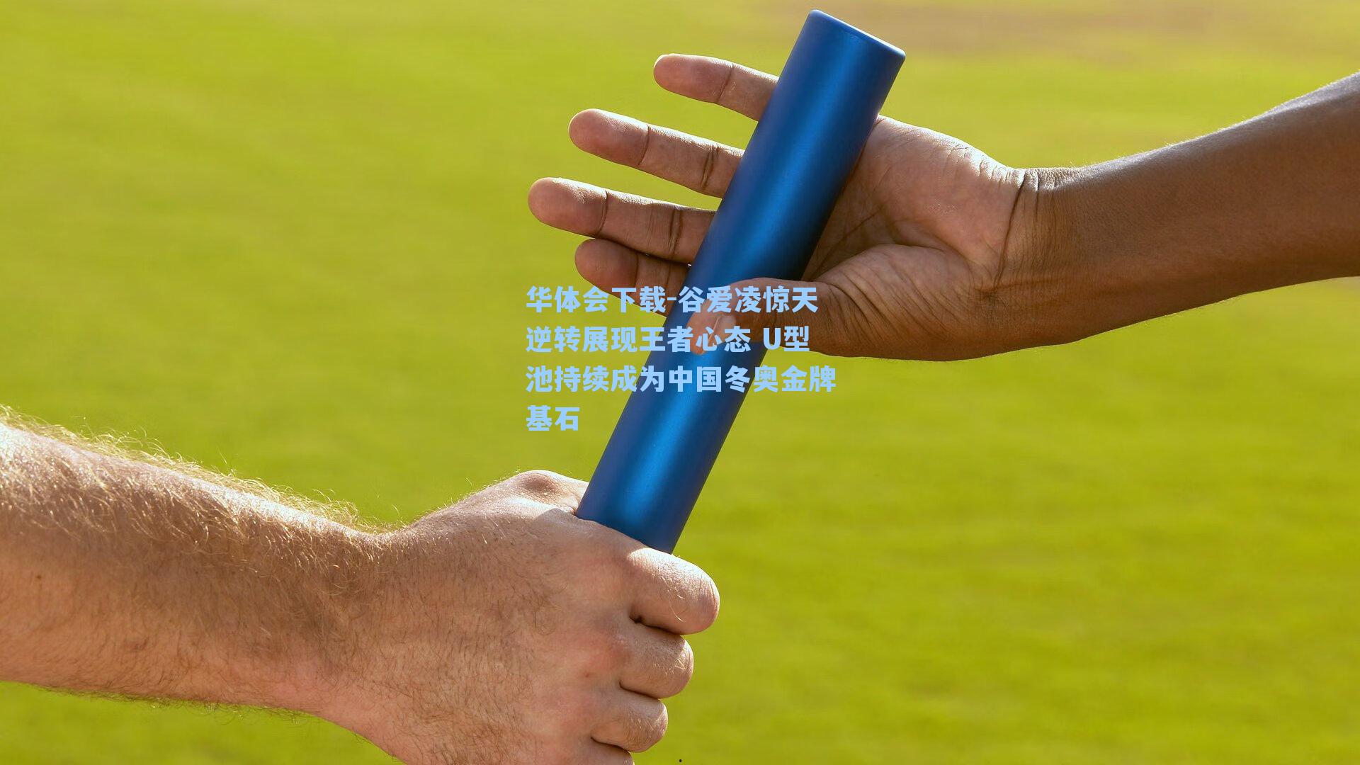 谷爱凌惊天逆转展现王者心态 U型池持续成为中国冬奥金牌基石