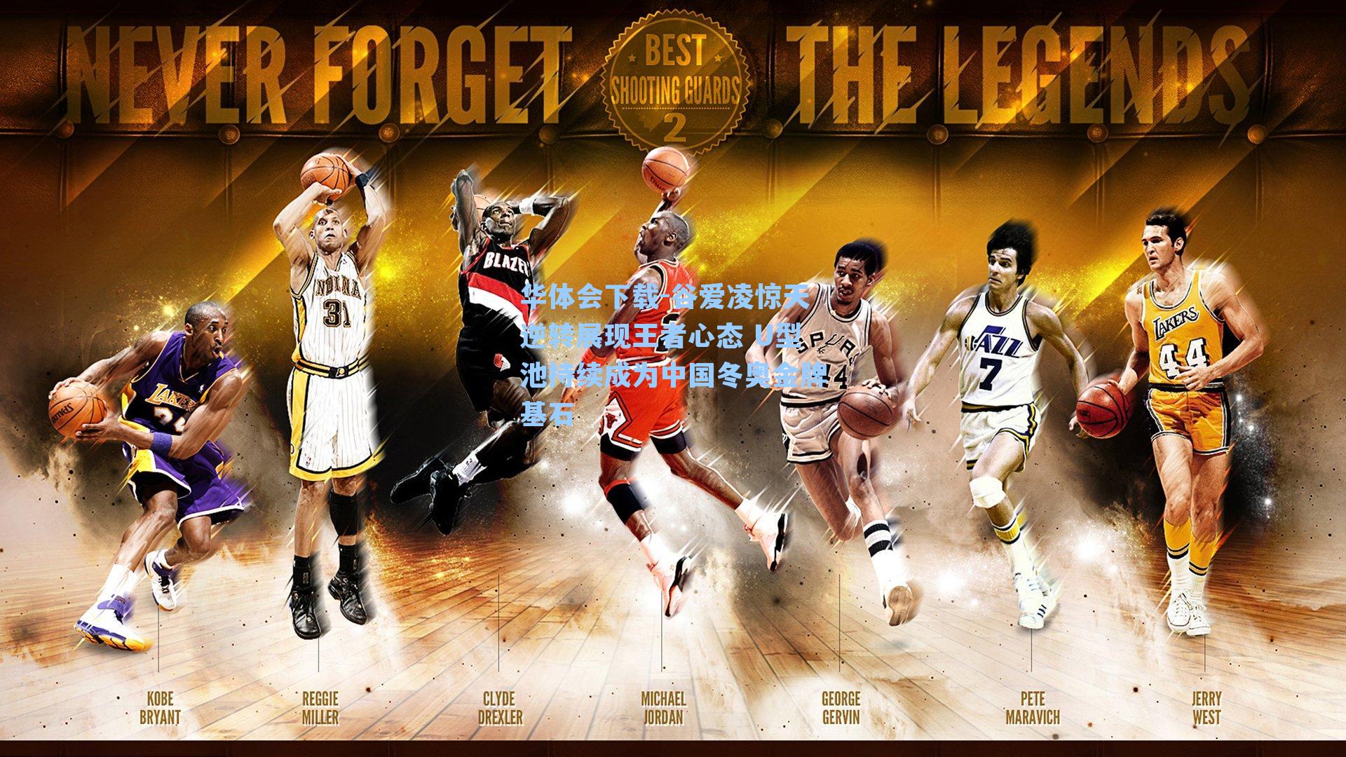 谷爱凌惊天逆转展现王者心态 U型池持续成为中国冬奥金牌基石