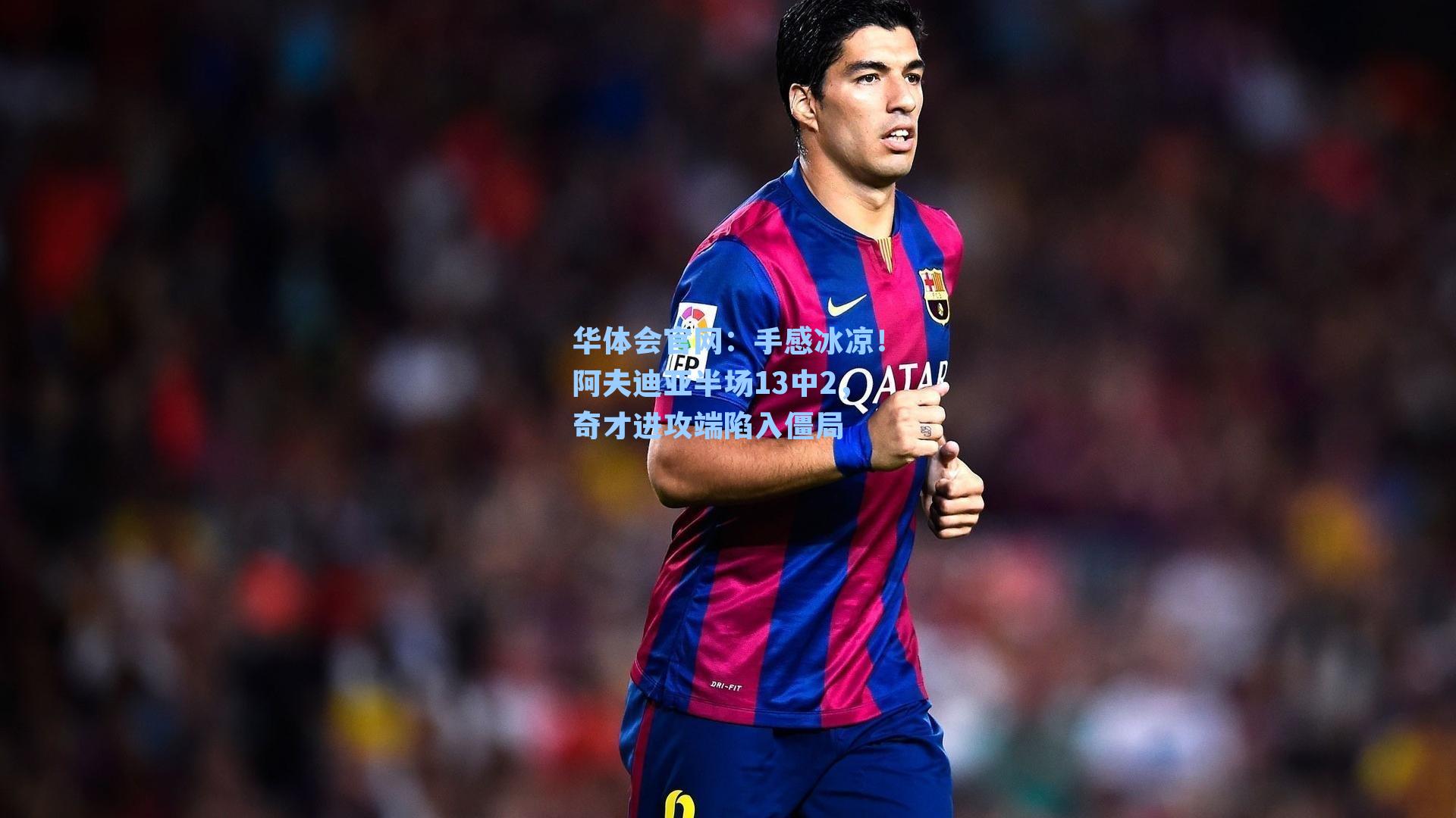 手感冰凉！阿夫迪亚半场13中2，奇才进攻端陷入僵局