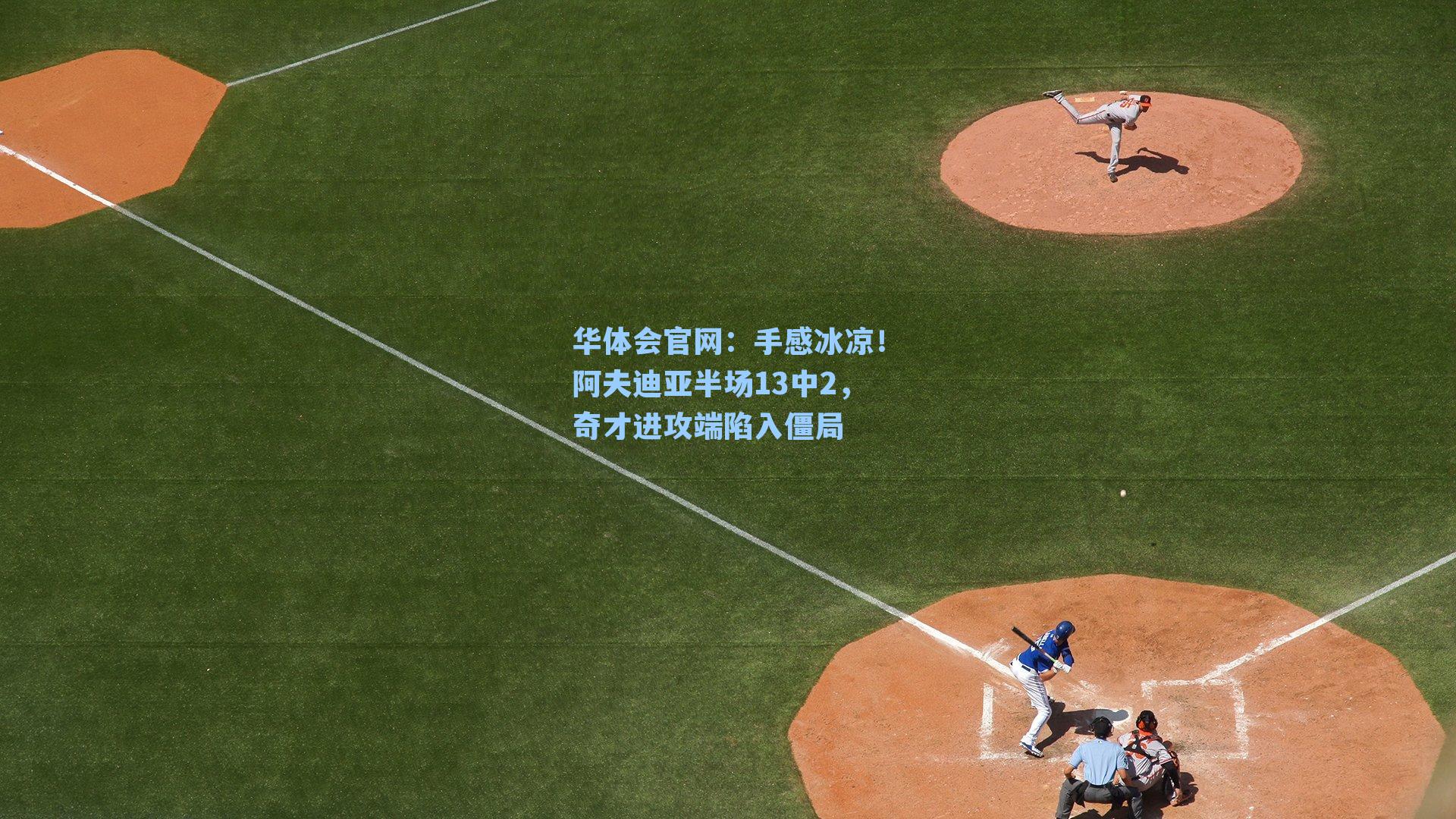 手感冰凉！阿夫迪亚半场13中2，奇才进攻端陷入僵局