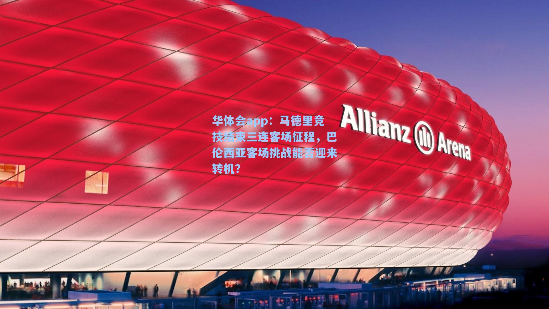 马德里竞技结束三连客场征程，巴伦西亚客场挑战能否迎来转机？