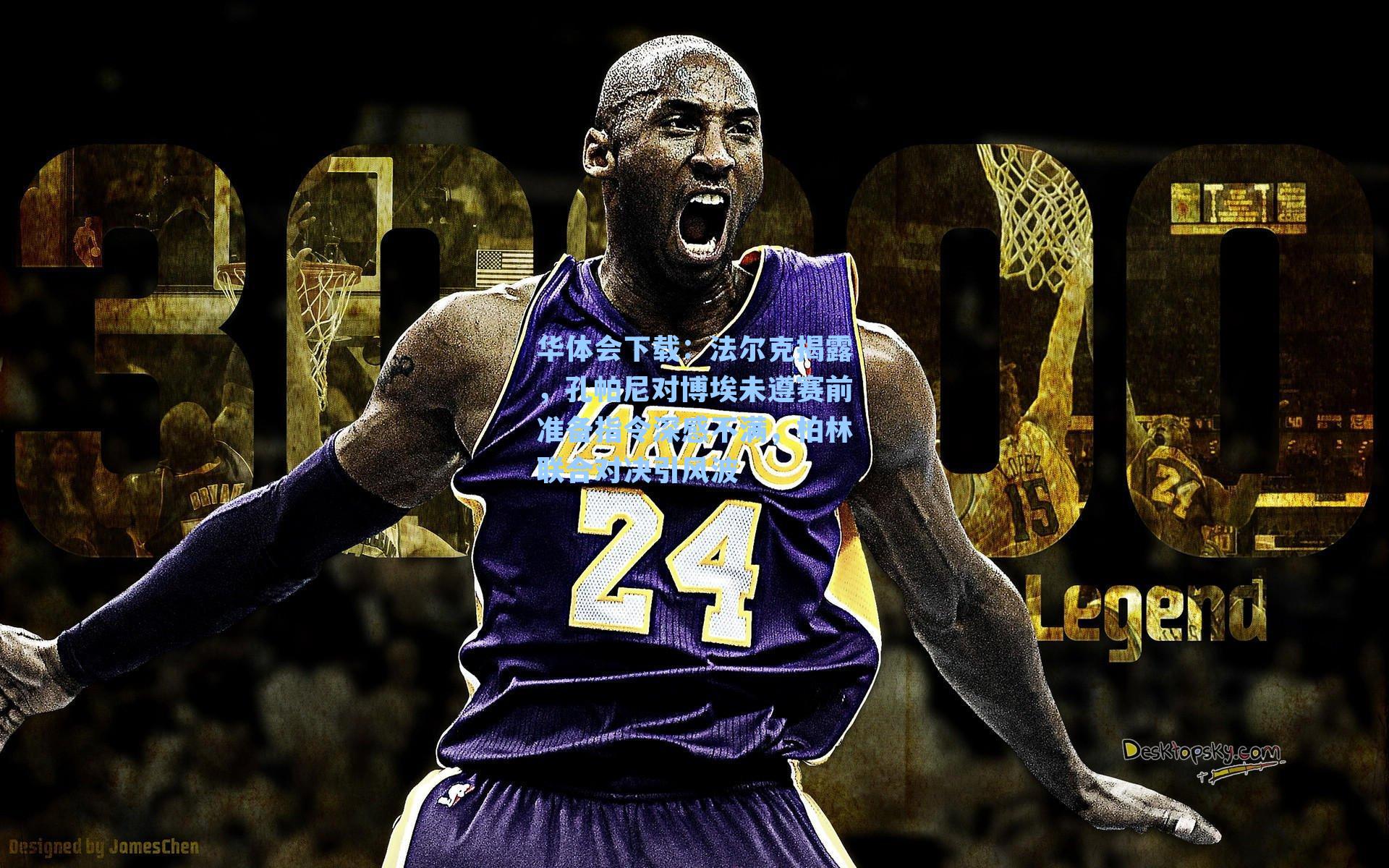 华体会下载：法尔克揭露，孔帕尼对博埃未遵赛前准备指令深感不满，柏林联合对决引风波