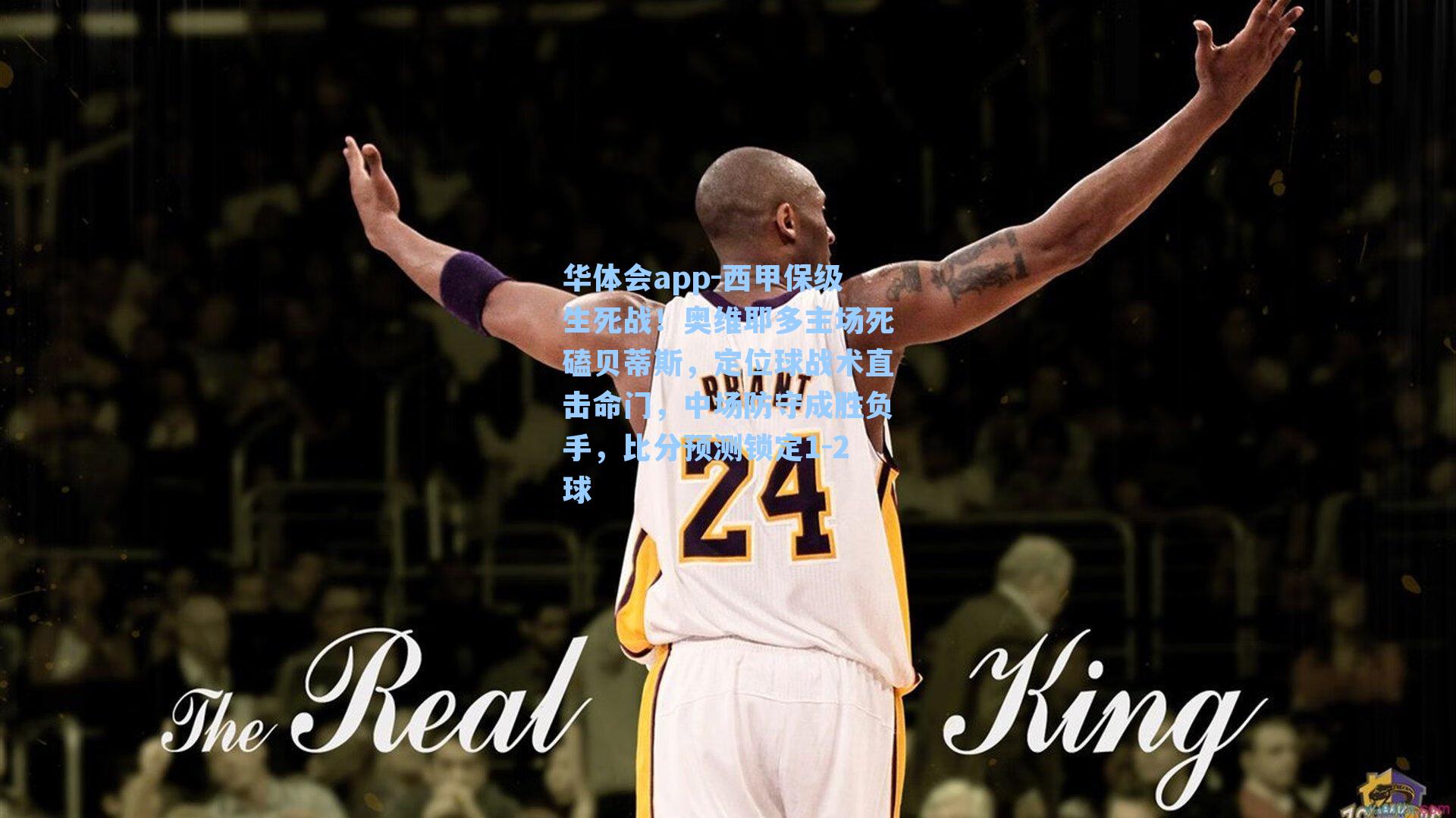 西甲保级生死战！奥维耶多主场死磕贝蒂斯，定位球战术直击命门，中场防守成胜负手，比分预测锁定1-2球