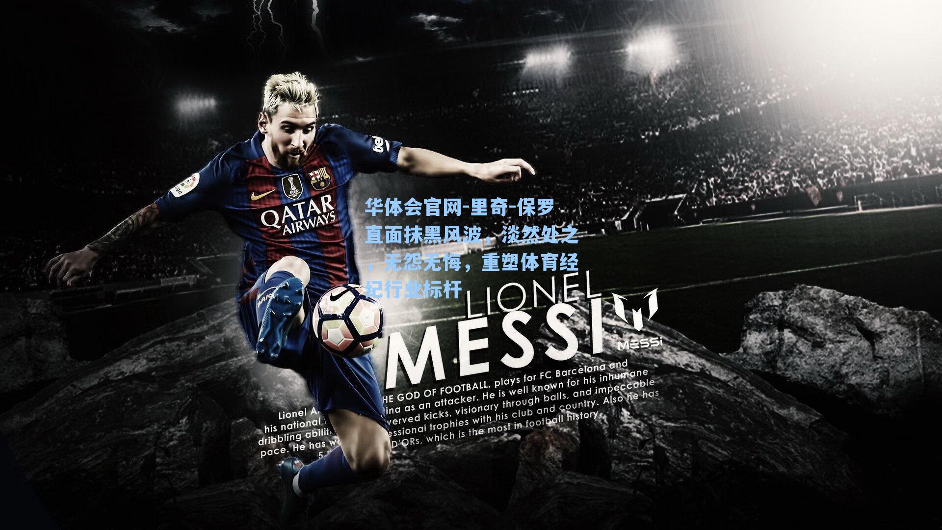 里奇-保罗直面抹黑风波,淡然处之,无怨无悔,重塑体育经纪行业标杆