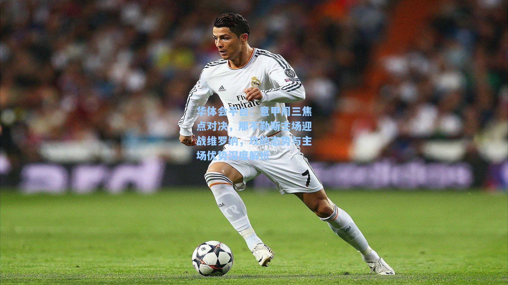 华体会平台：意甲周三焦点对决，那不勒斯主场迎战维罗纳，攻防态势与主场优势深度解析