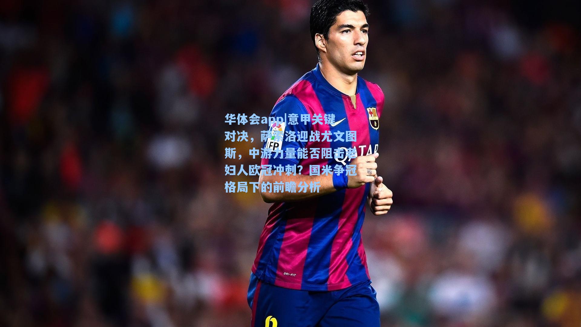 华体会app|意甲关键对决，萨索洛迎战尤文图斯，中游力量能否阻击老妇人欧冠冲刺？国米争冠格局下的前瞻分析