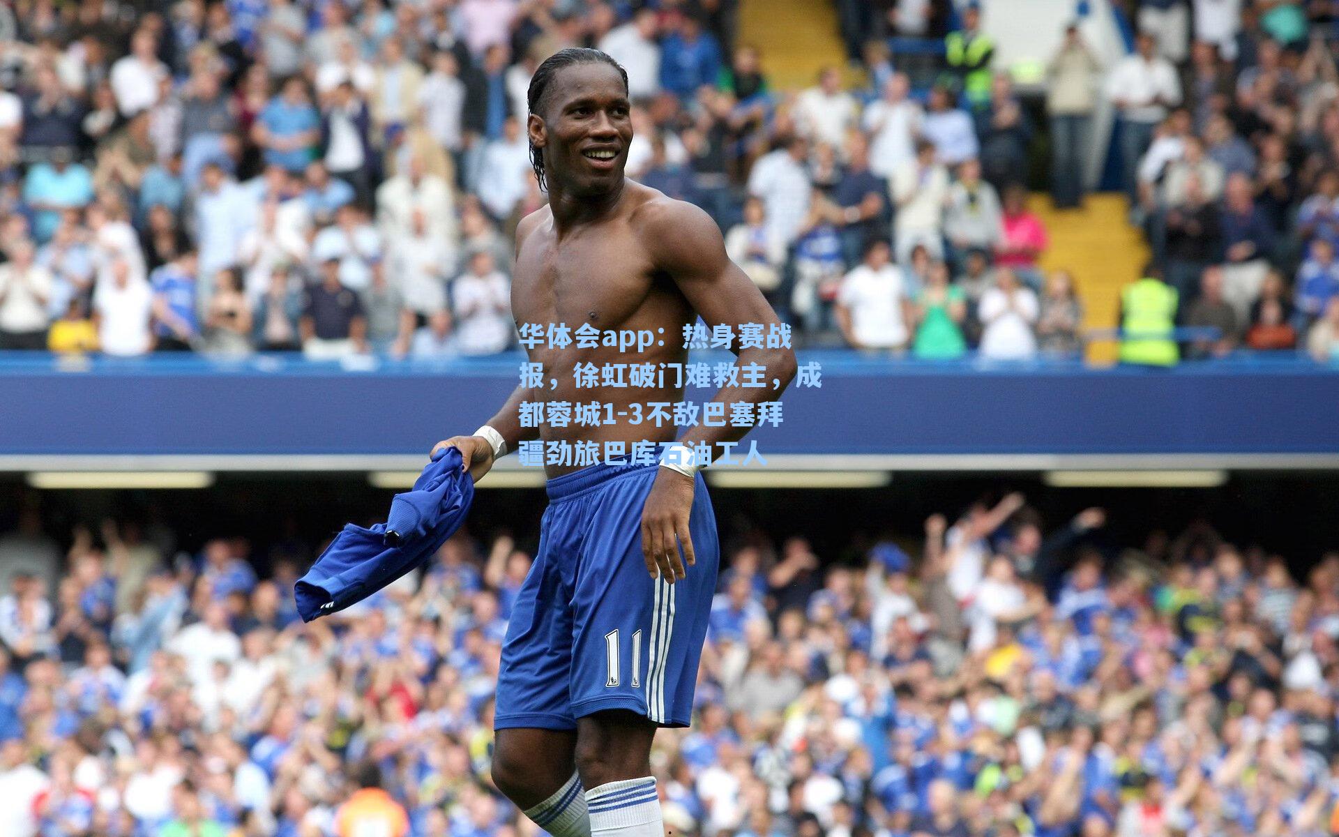 热身赛战报，徐虹破门难救主，成都蓉城1-3不敌巴塞拜疆劲旅巴库石油工人