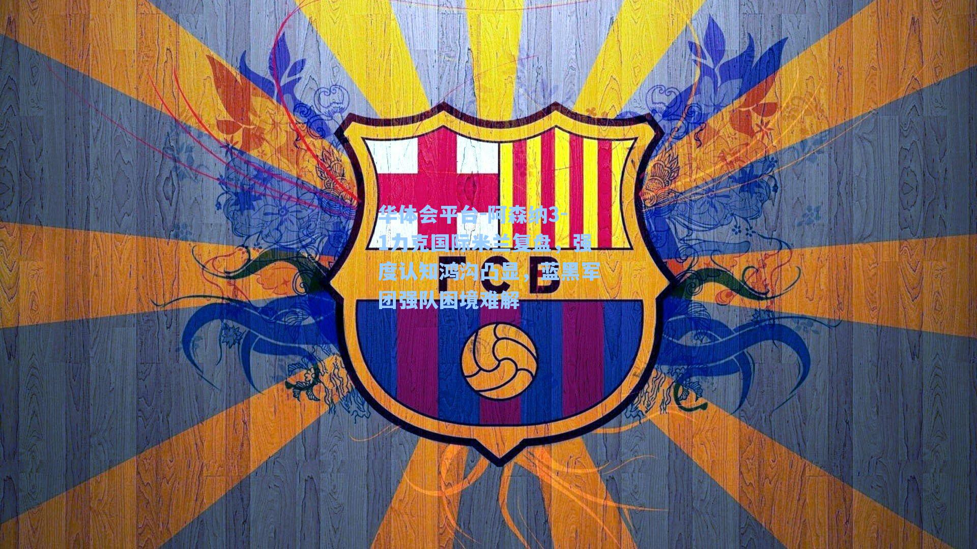 阿森纳3-1力克国际米兰复盘，强度认知鸿沟凸显，蓝黑军团强队困境难解