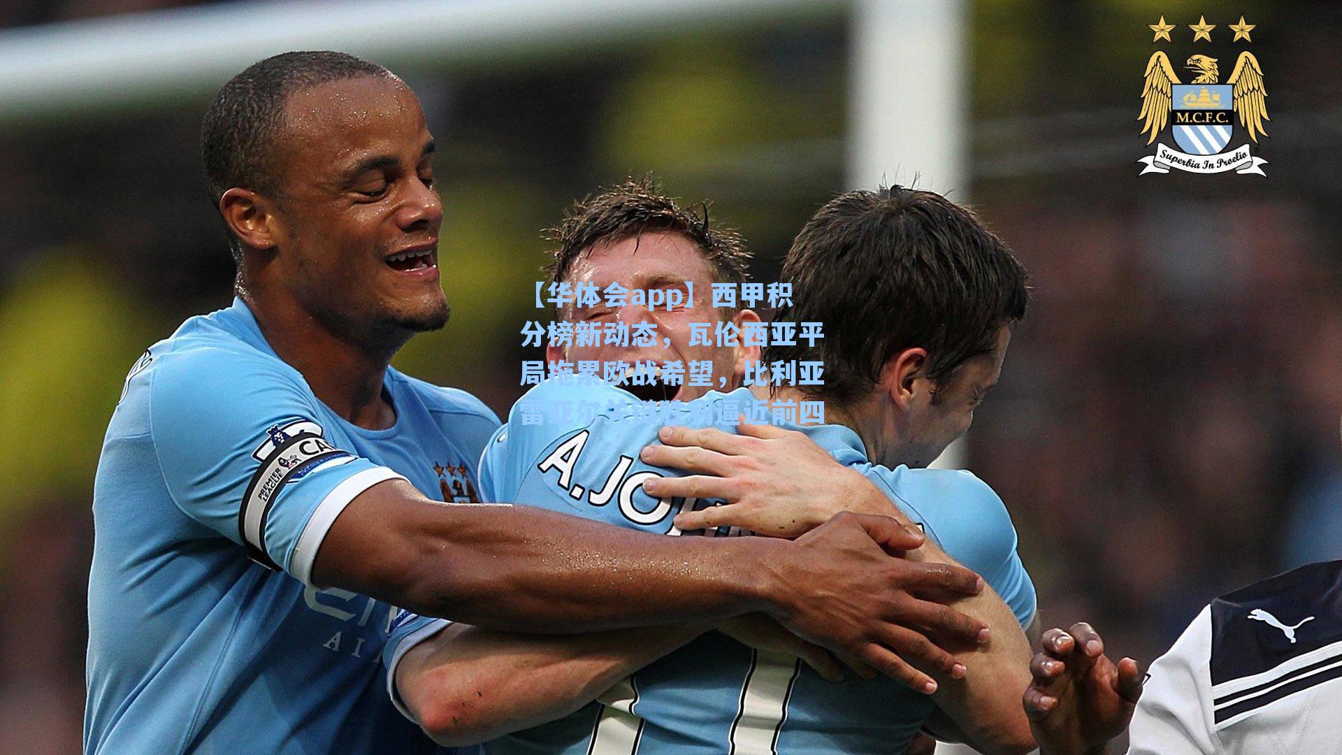 【华体会app】西甲积分榜新动态，瓦伦西亚平局拖累欧战希望，比利亚雷亚尔关键胜利逼近前四