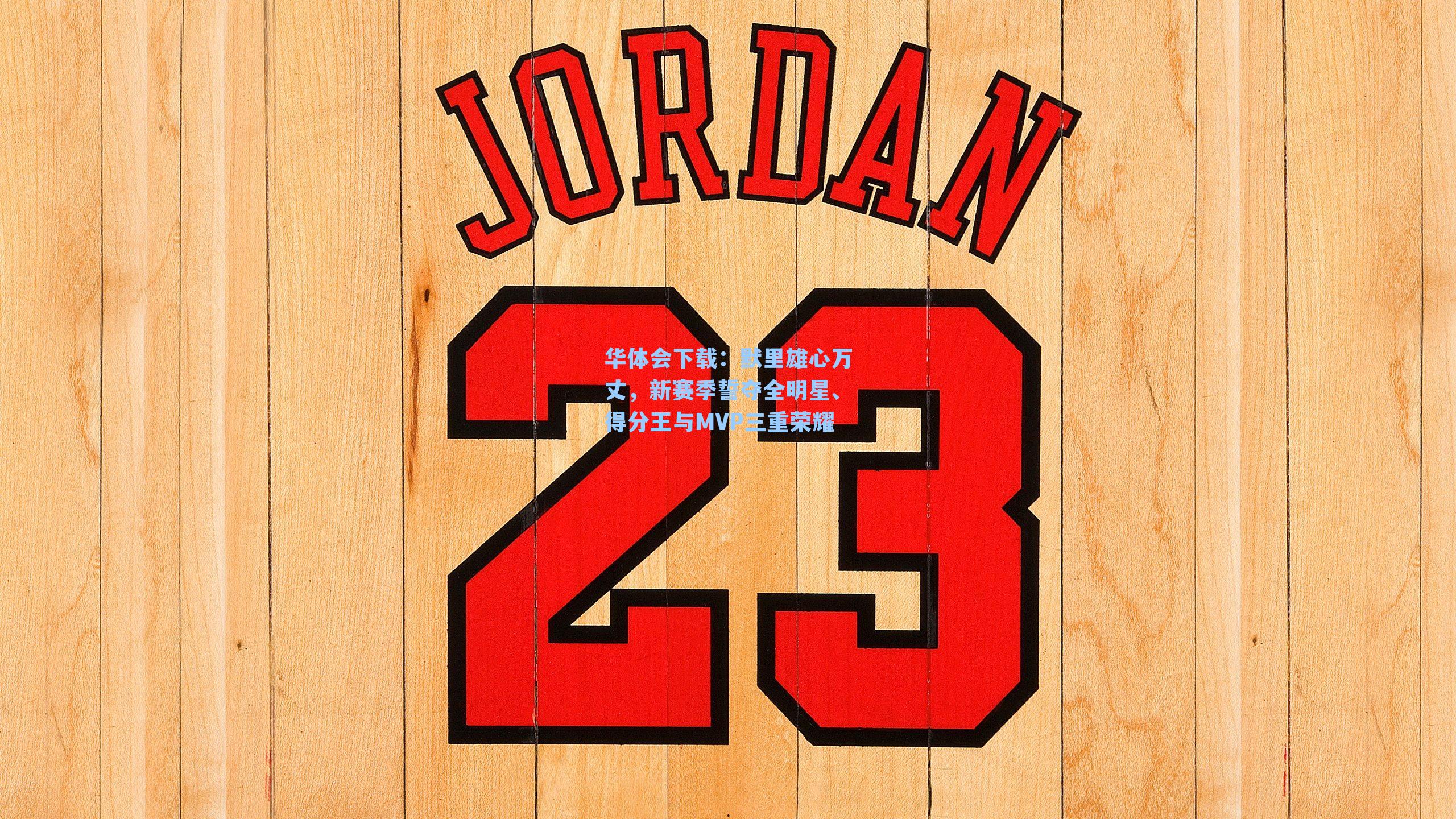 默里雄心万丈，新赛季誓夺全明星、得分王与MVP三重荣耀