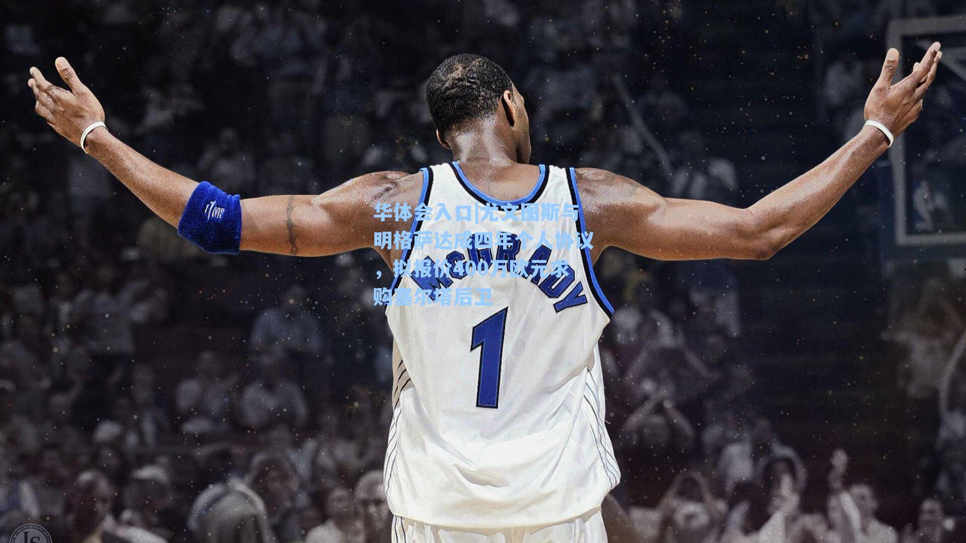 华体会入口|尤文图斯与明格萨达成四年个人协议，拟报价400万欧元求购塞尔塔后卫