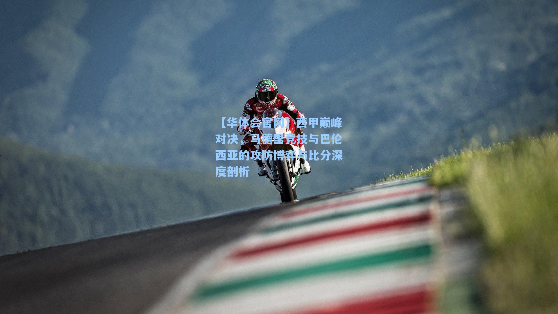 【华体会官网】西甲巅峰对决，马德里竞技与巴伦西亚的攻防博弈与比分深度剖析