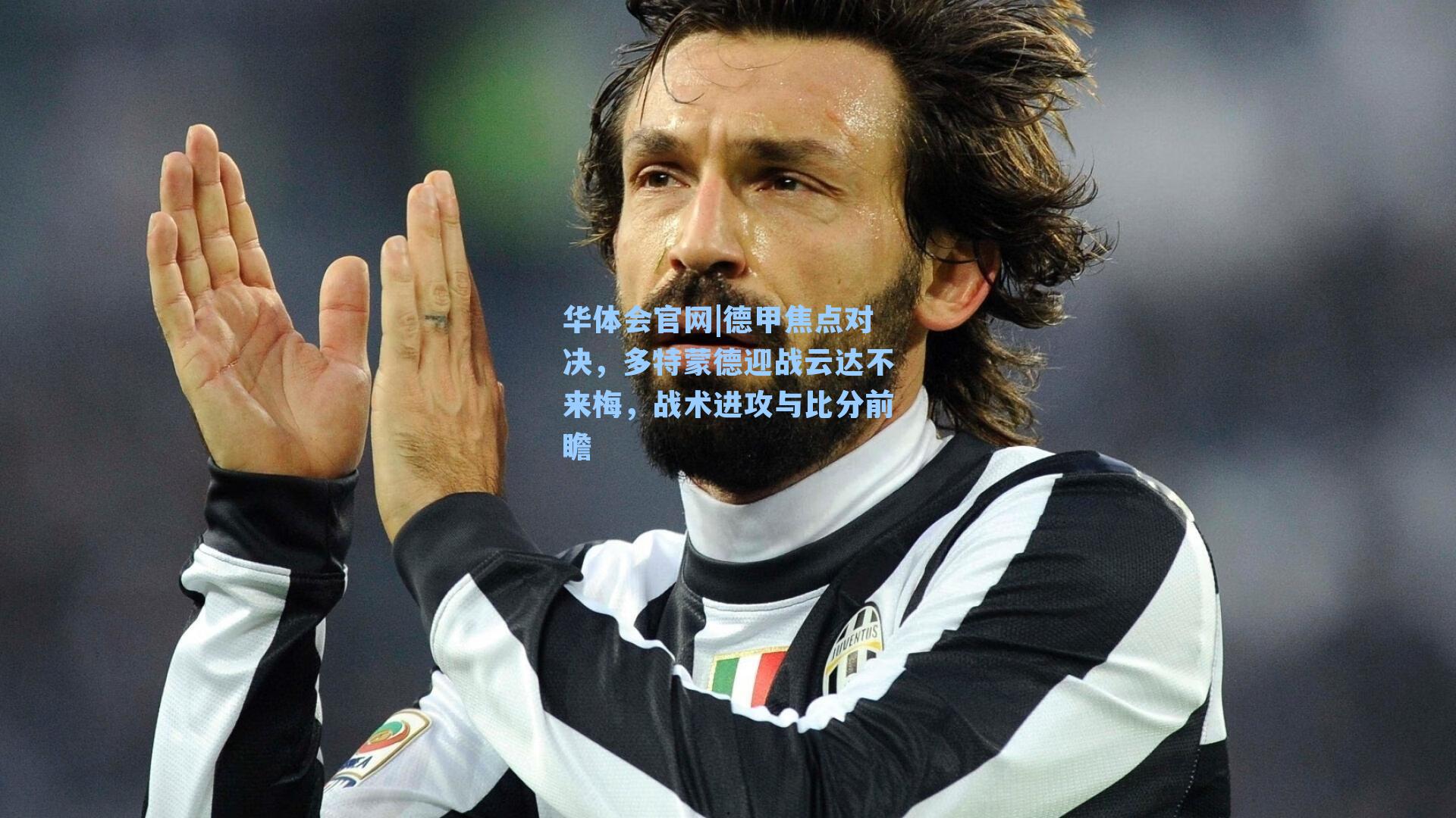 华体会官网|德甲焦点对决，多特蒙德迎战云达不来梅，战术进攻与比分前瞻