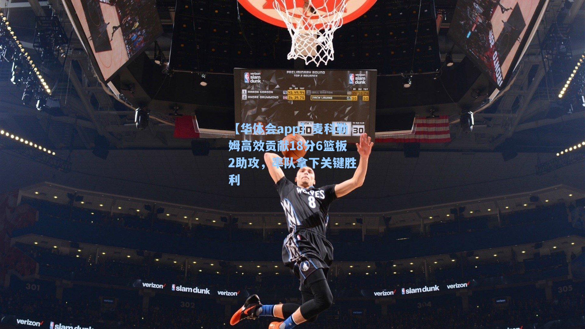 麦科勒姆高效贡献18分6篮板2助攻，率队拿下关键胜利