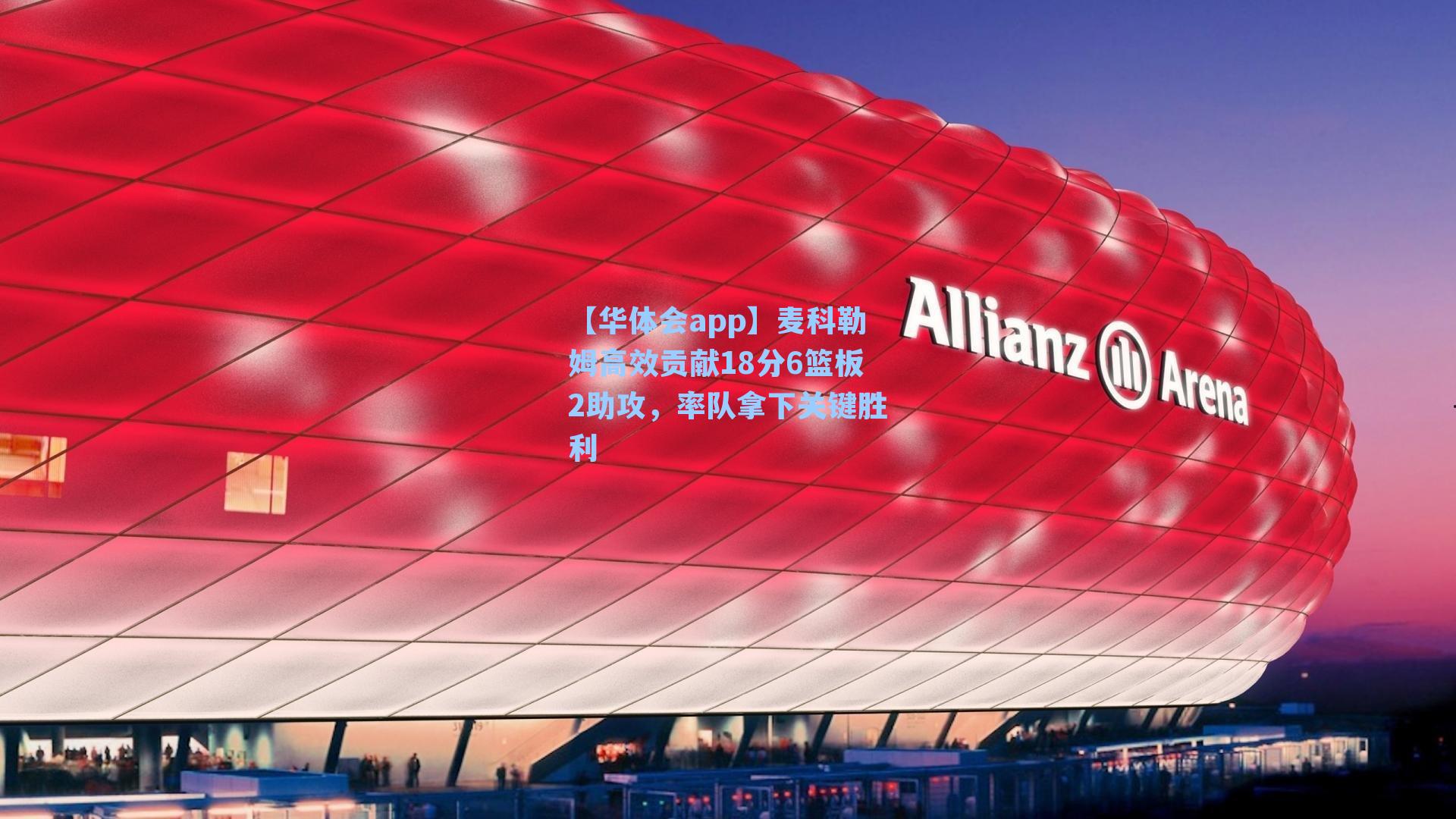 麦科勒姆高效贡献18分6篮板2助攻，率队拿下关键胜利