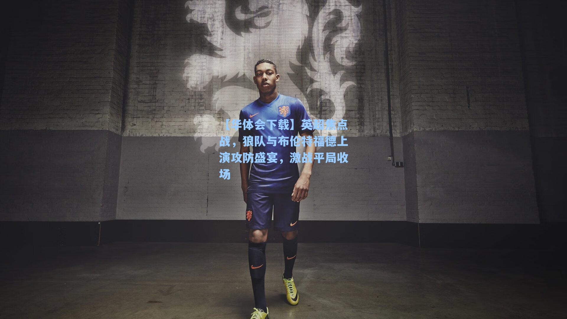 英超焦点战，狼队与布伦特福德上演攻防盛宴，激战平局收场