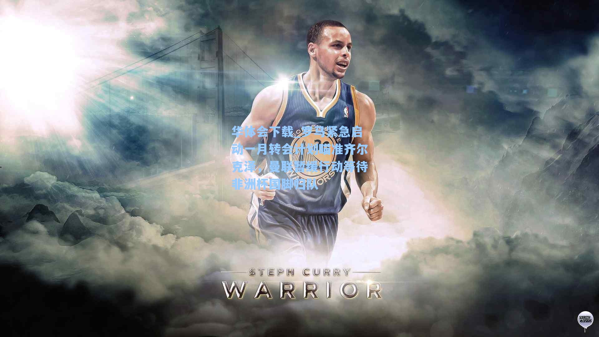 华体会下载_罗马紧急启动一月转会计划瞄准齐尔克泽，曼联暂缓行动等待非洲杯国脚归队