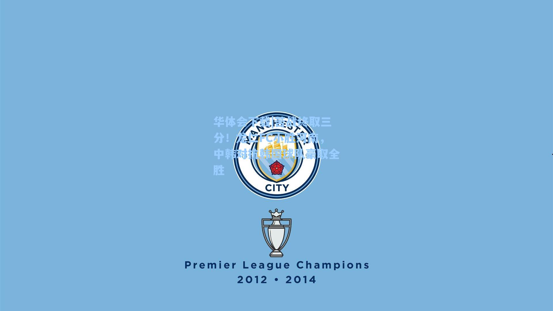 华体会下载|苦战终取三分！龙仁FC小胜河南，中韩对抗韩国球队豪取全胜