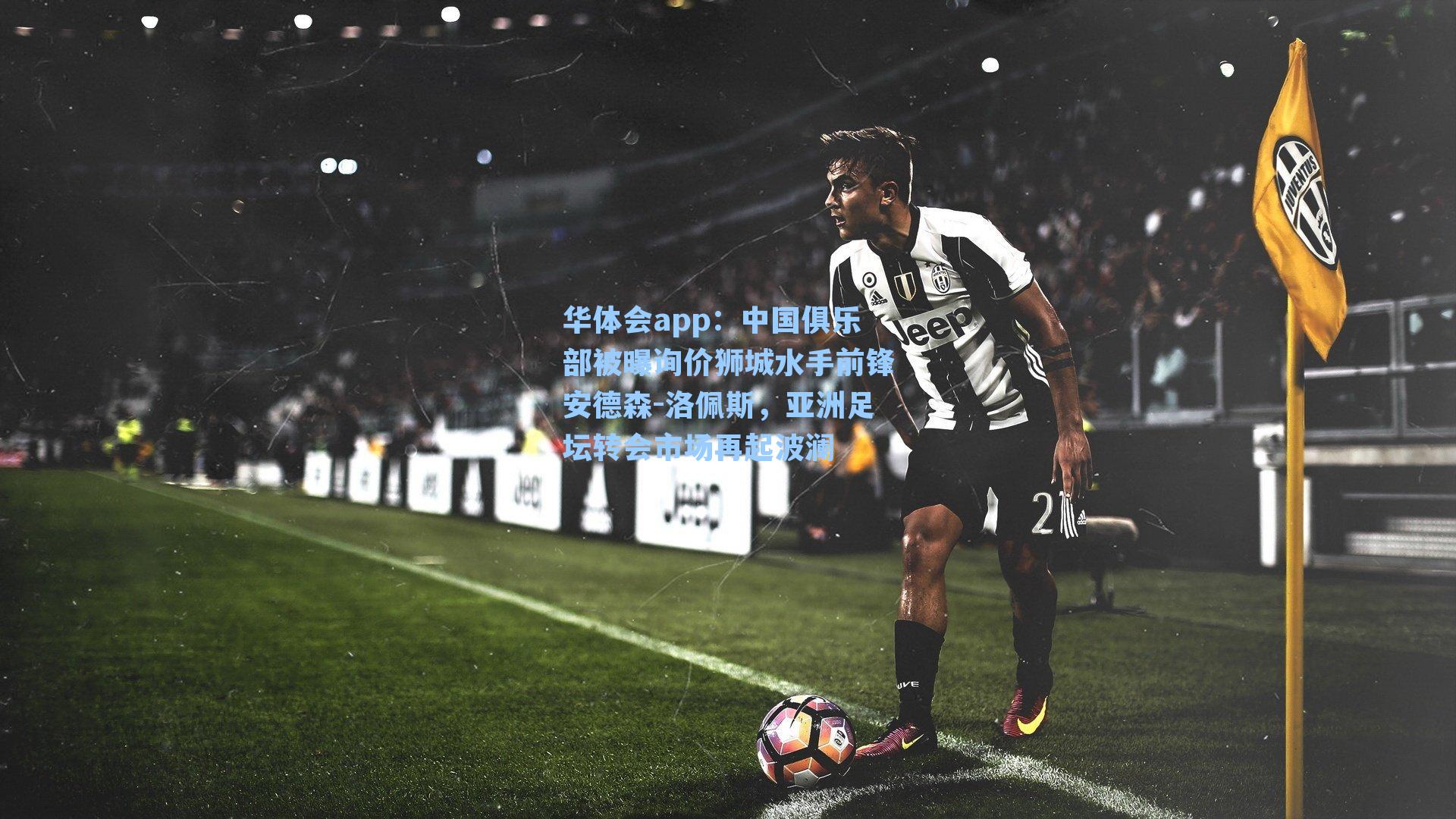 华体会app：中国俱乐部被曝询价狮城水手前锋安德森-洛佩斯，亚洲足坛转会市场再起波澜