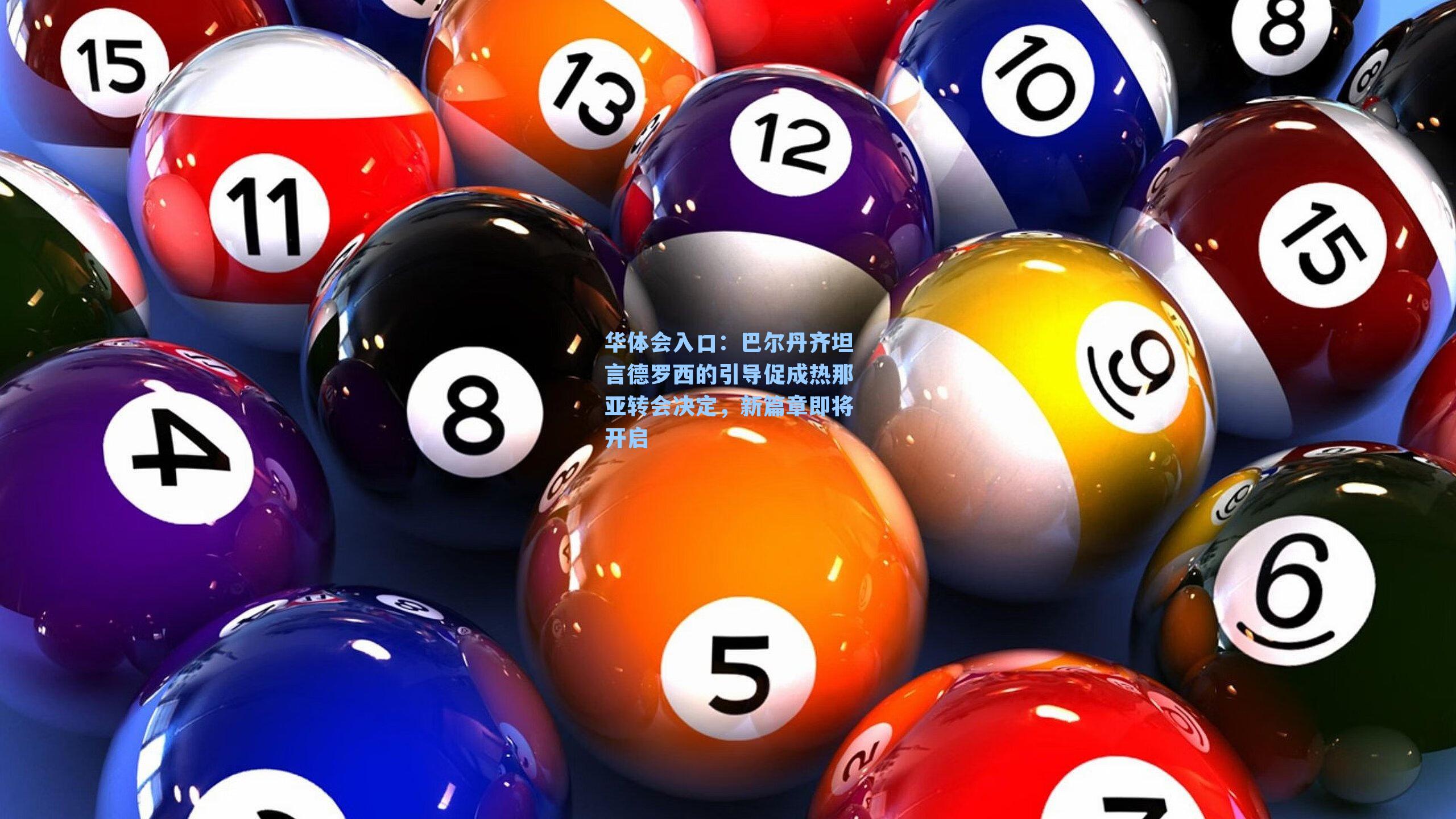 巴尔丹齐坦言德罗西的引导促成热那亚转会决定,新篇章即将开启