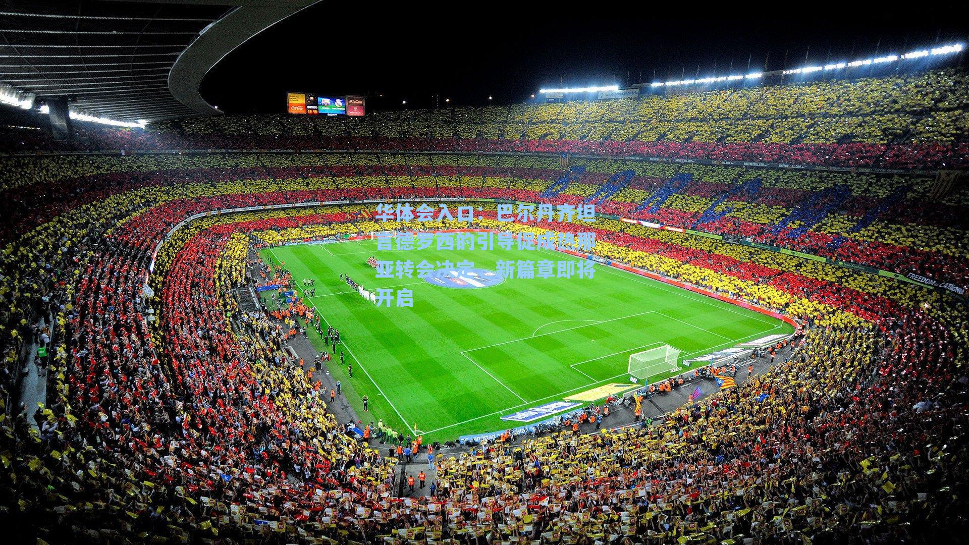 巴尔丹齐坦言德罗西的引导促成热那亚转会决定,新篇章即将开启